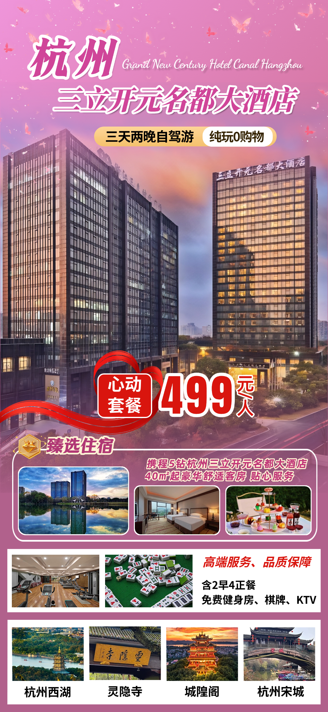 五钻旅聚◆畅玩杭州◆全程入住『三立开元名都大酒店』风景秀美◆都市中的绿洲◆免费棋牌、健身房，含2早4正，3天2晚499元/人！