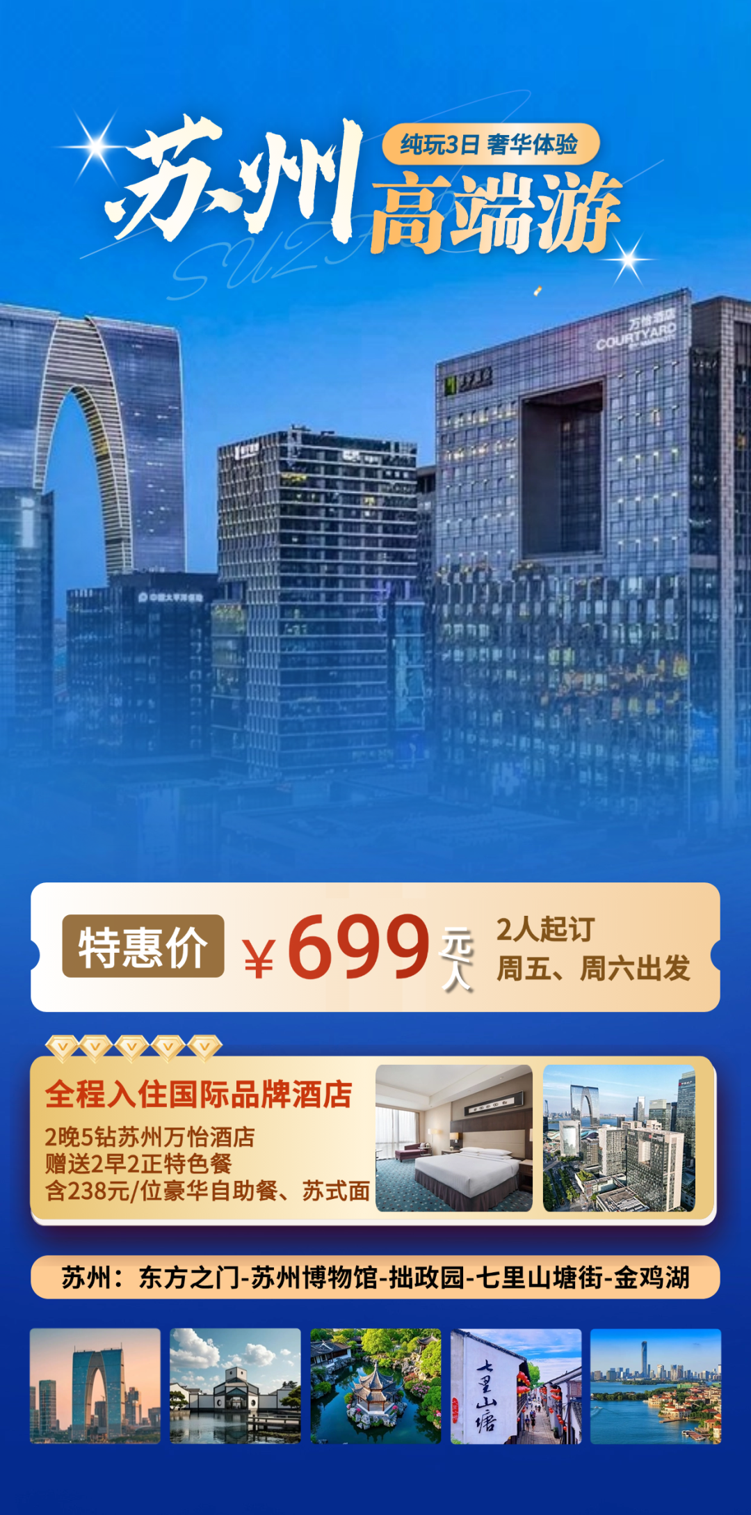 五星旅聚：苏州东方之门CBD! 性价比之巅『2晚苏州万怡酒店』含2早2正“酒店特色餐”享苏州美食◆打卡苏州名迹◆仅售699元/人