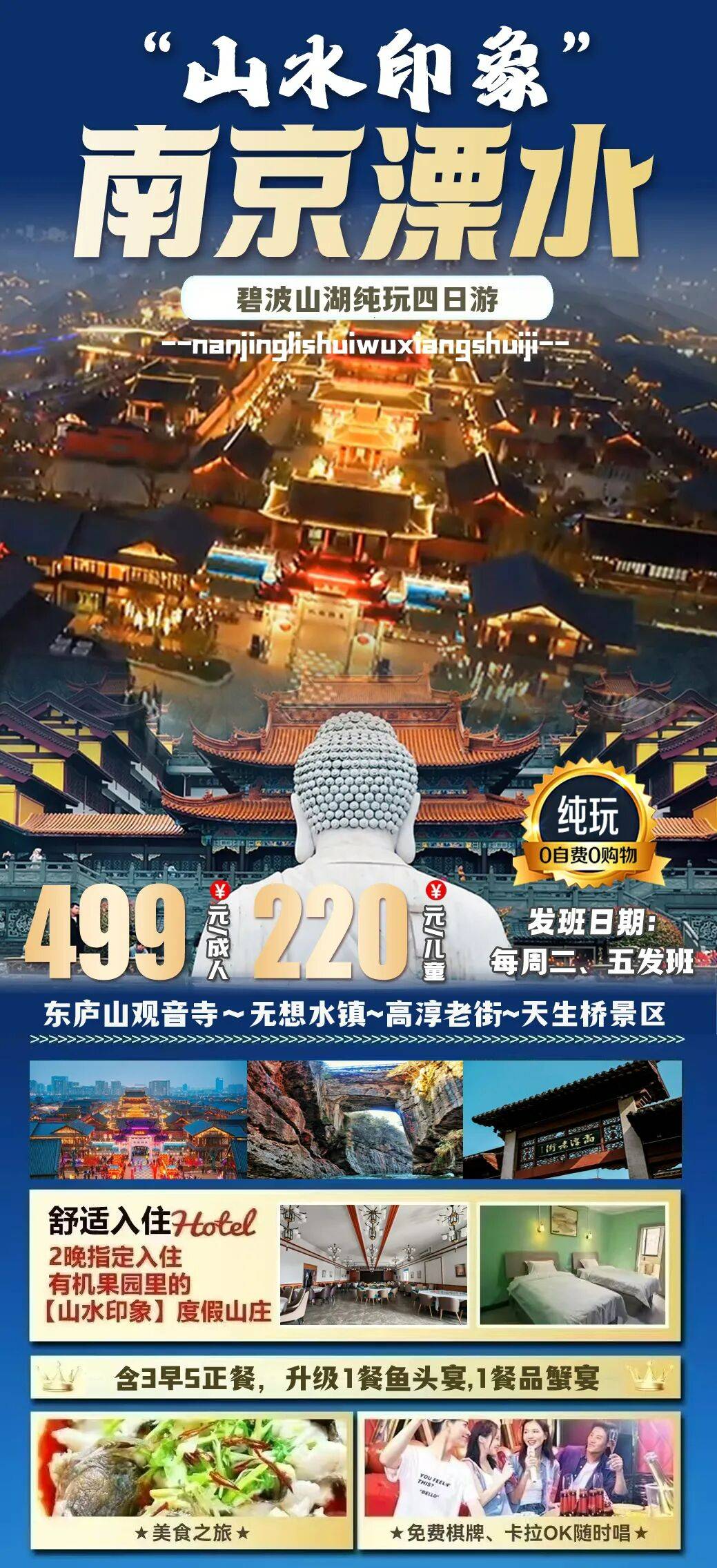 碧波联天~山湖共影！南京【溧水山水印象度假山庄】庐山观音寺◆无想水镇◆天生桥◆高淳老街◆含3早5正，免棋牌、KTV、垂钓纯玩四日