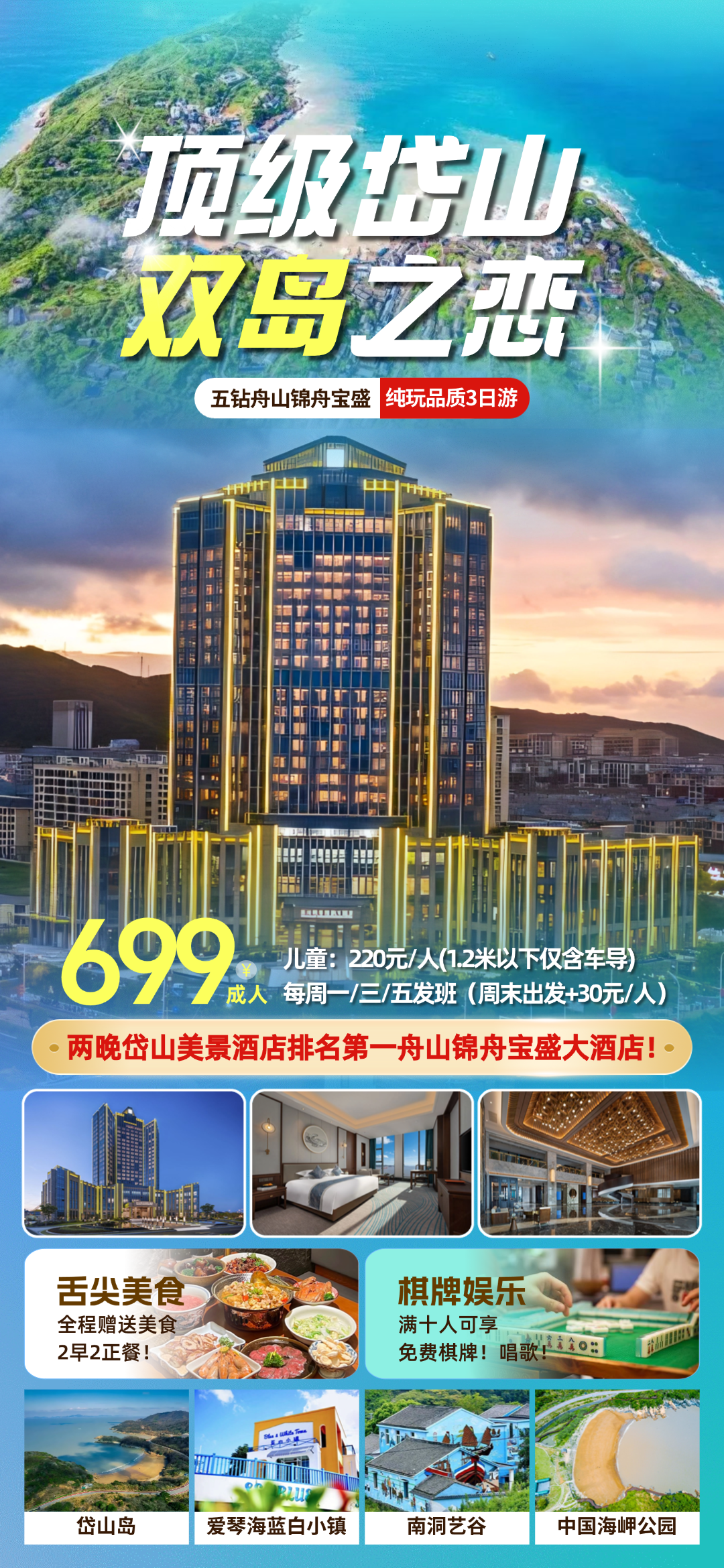 双岛之恋◆舟山岛◆岱山岛『2晚5钻锦舟宝盛大酒店』享免费棋牌&唱歌◆游东海仙岛-圣托里尼-海峡公园◆含2早2正，699元/人！