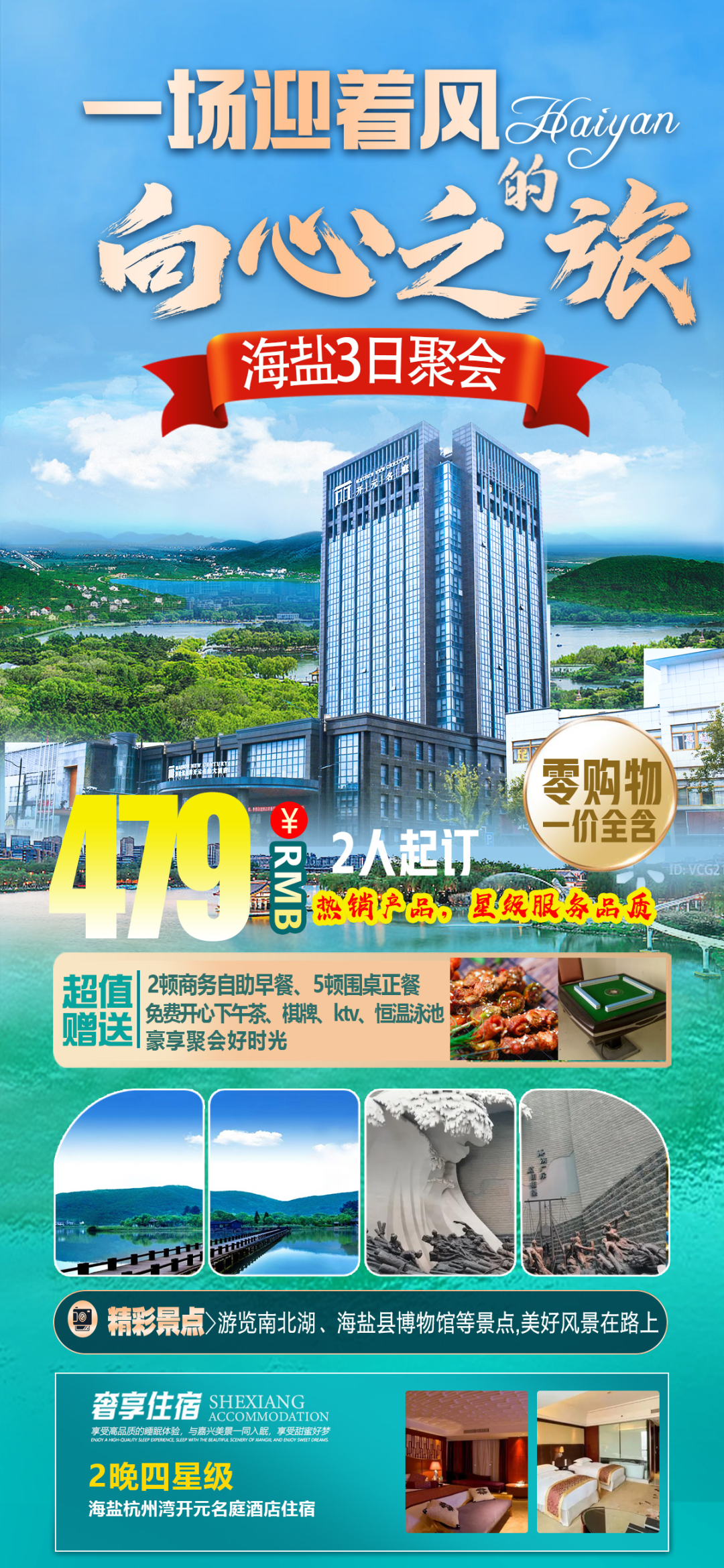 【国庆中秋特辑】海盐唯一四星级开元名庭酒店，服务好丨7餐2宿含大巴纯玩3日聚会，游南北湖、海盐博物馆等，免费下午茶棋牌KTV泳池