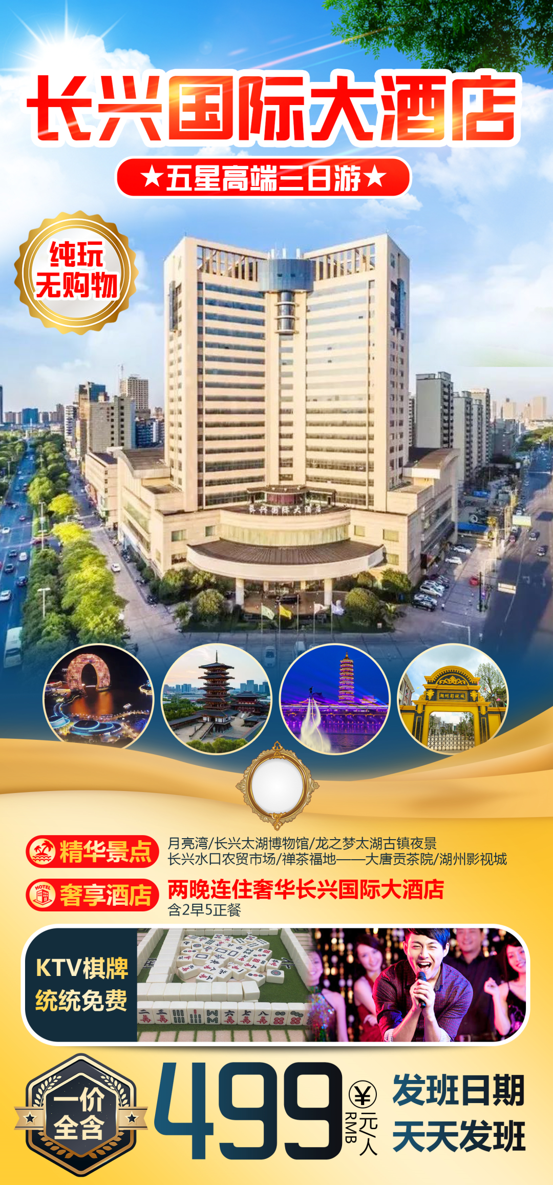 沪上独家·纯玩无购物！入住奢华【五星设施·长兴国际大酒店】长兴高端三日游 ！499元2早5正一价全含，KTV棋牌统统免费！