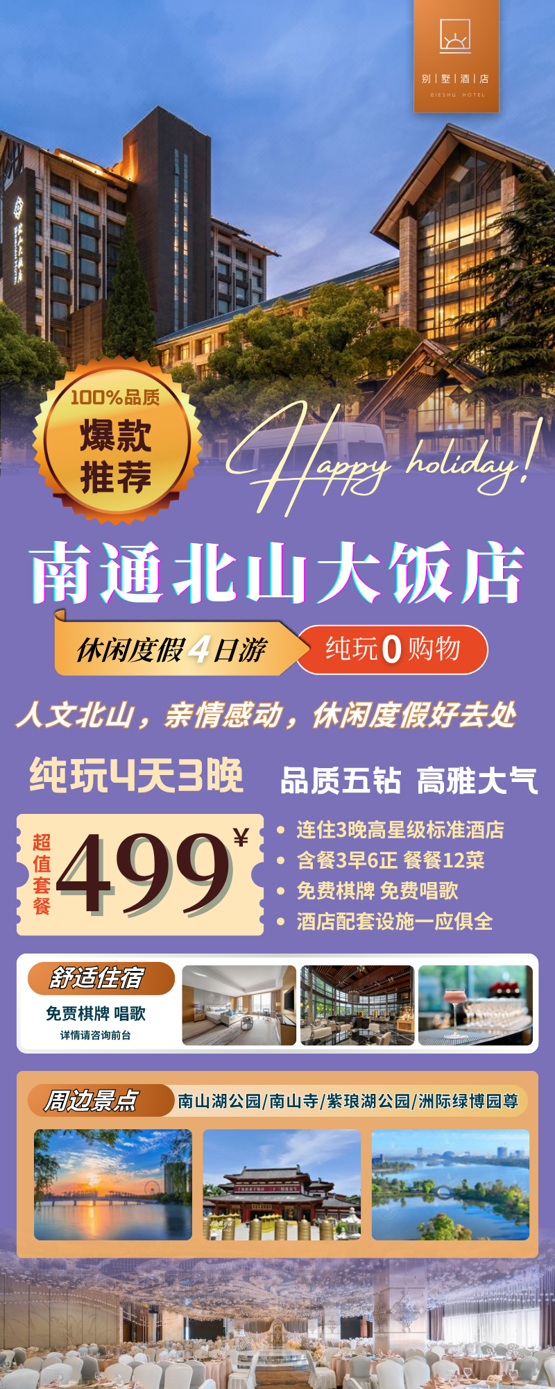 爆赞大巴四日499元~免费升级棋牌套房『南通北山大饭店』含3自助早+6正、免费棋牌唱歌，地理位置优越，交通便利，可升级自助晚餐！