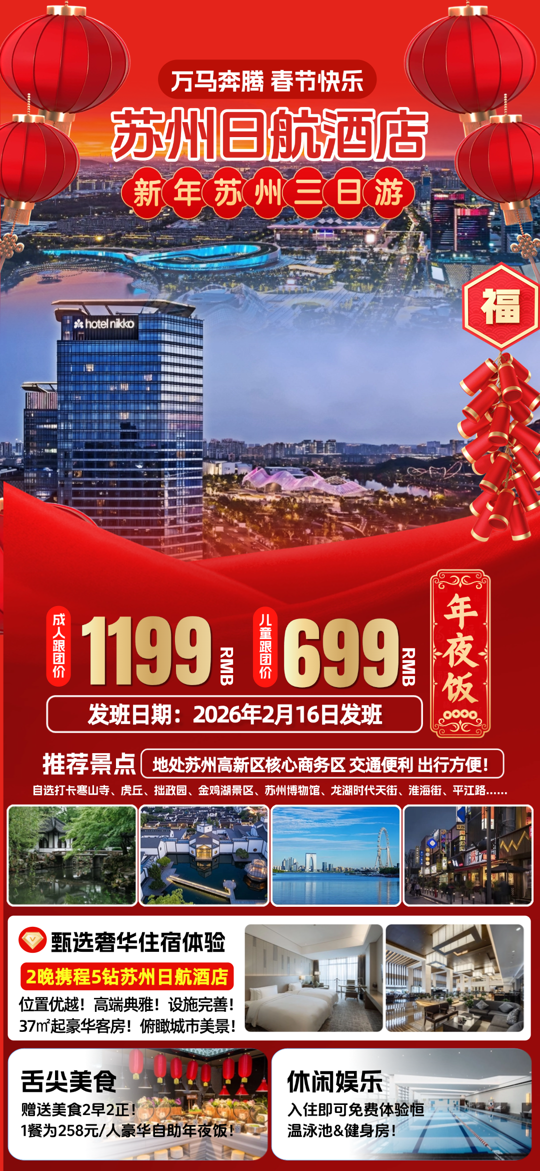“万马奔腾”-去苏州过年啦！『2晚苏州日航酒店』首家奢华日式品牌◆免费泳池&健身房◆含2早2正享258元豪华自助晚餐◆奢华三日游