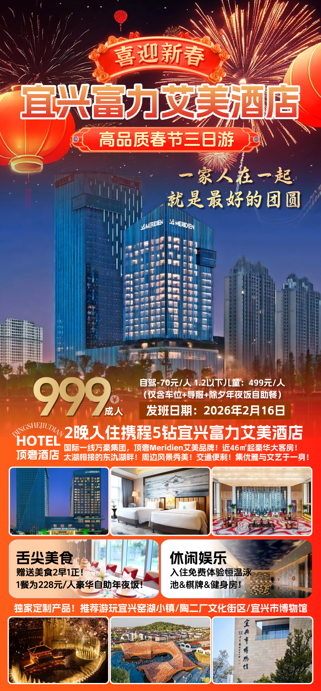 宜兴高端春节三日游999元『2晚宜兴富力艾美酒店』国际一线万豪集团◆顶奢Meridien艾美品牌◆2早1正享228元豪华自助晚餐