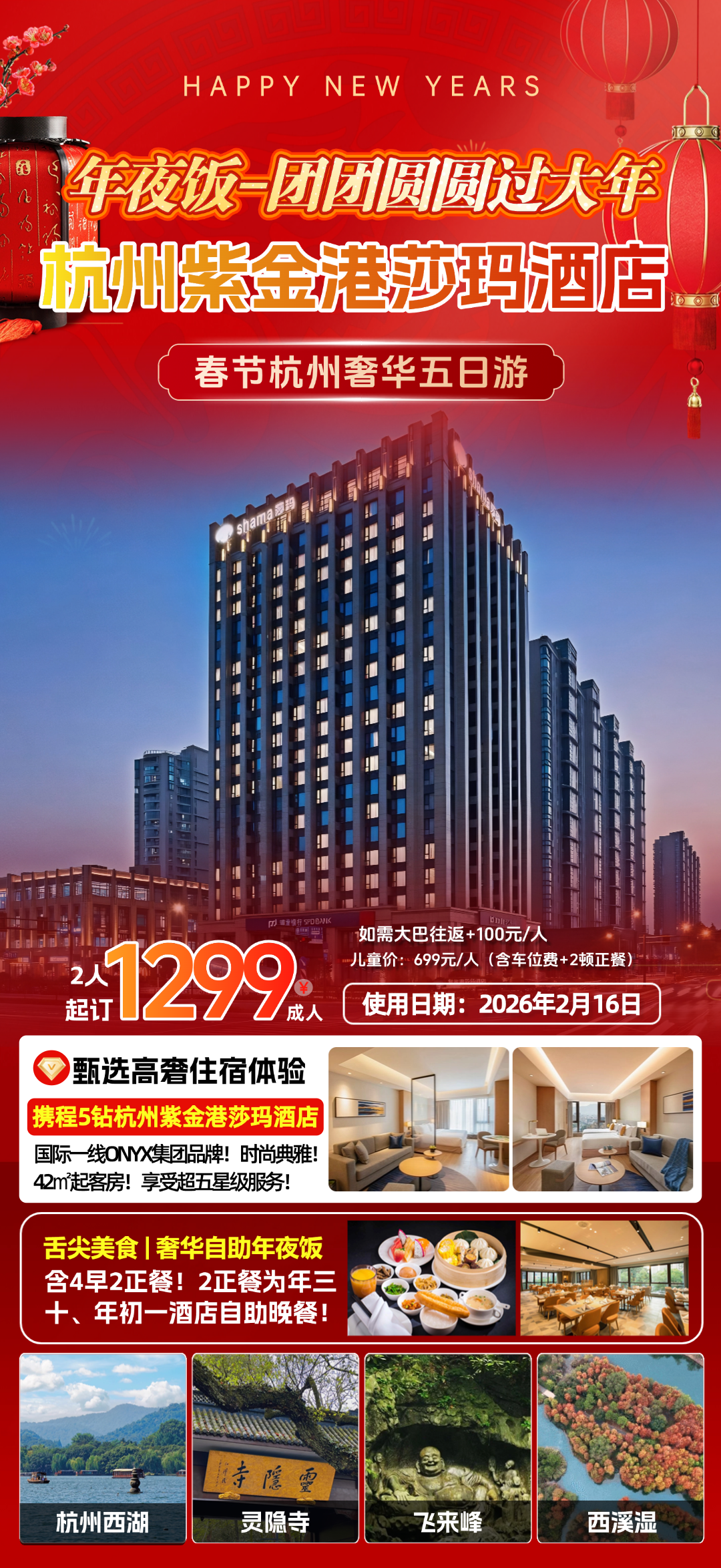 “我在杭州过大年”奢华5日游只要1299！【杭州紫金港莎玛酒店】国际一线ONYX集团品牌◆4顿自助早+2顿酒店自助晚◆深度游杭州