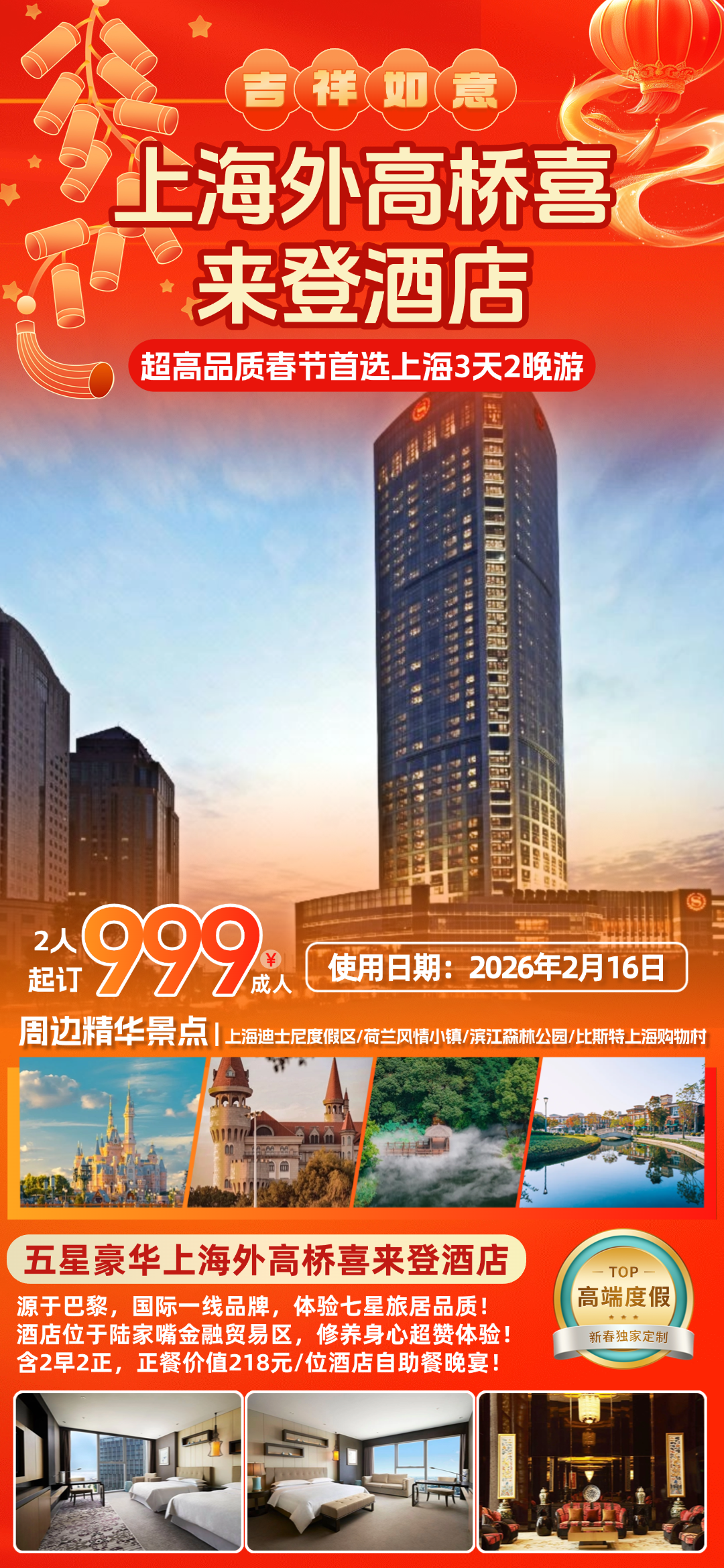 沪上年味●开心过大年！顶级万豪品牌『2晚五星上海外高桥喜来登酒店』陆家嘴金融贸易区◆2早2正《正餐价值218元/人酒店自助晚宴》