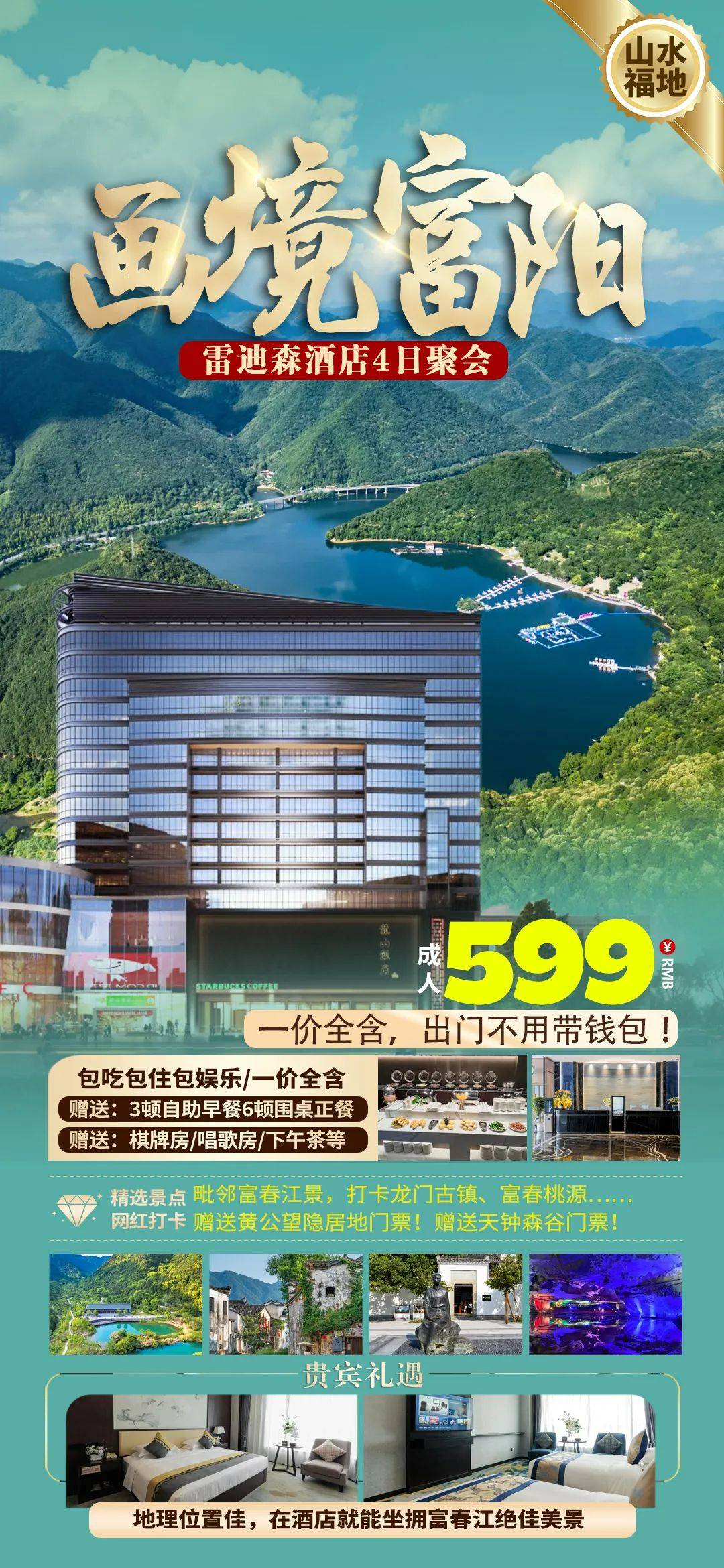 富阳顶配雷迪森4日聚会套餐 一线富春江景丨0差评的聚会酒店！升级棋牌房、K歌、下午茶，赠9餐3宿含大巴599元，赠2大特色景点