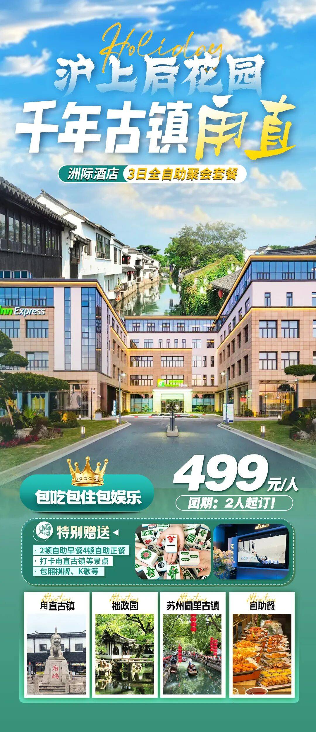 烟雨江南姑苏城 洲际假日酒店聚会套餐丨全程自助餐0差评！赠6餐含大巴接送仅499元，免费棋牌、K歌！嗨玩打卡甪直古镇