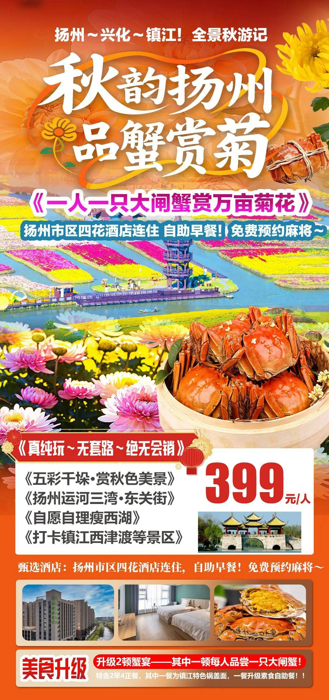 🍂何不醉扬州🦀品蟹赏菊『住扬州市区·2餐蟹宴』限时399，赏菊天花板~五彩千垛·船游万亩菊花，2早4正，再赠每人一只清蒸大闸蟹，纯玩无套路！扬州·兴化镇江三日