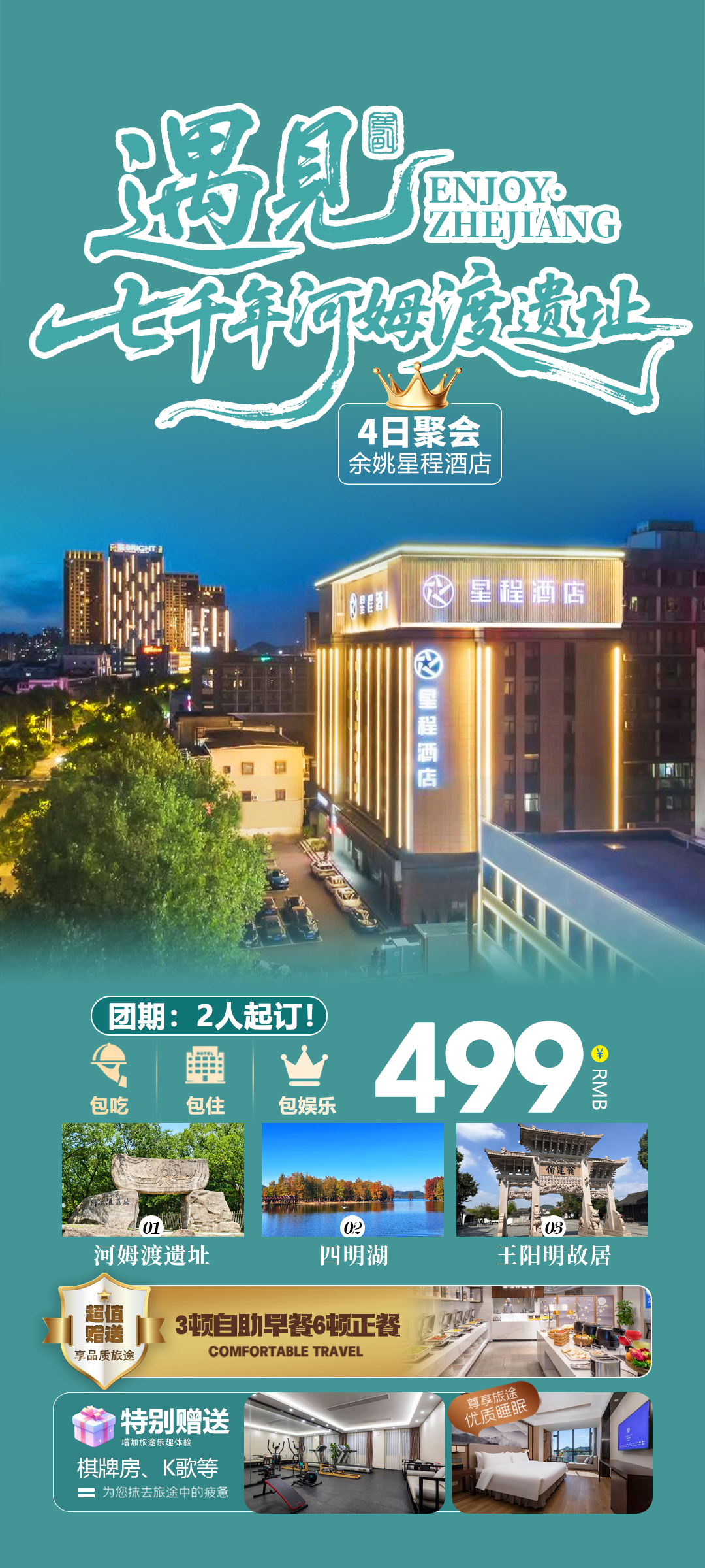 遇见 · 余姚河姆渡遗址 星程酒店4日聚会丨赠12餐3宿含大巴仅499元，免升棋牌房、K歌！自由打卡阳明古镇、漫步知行合一