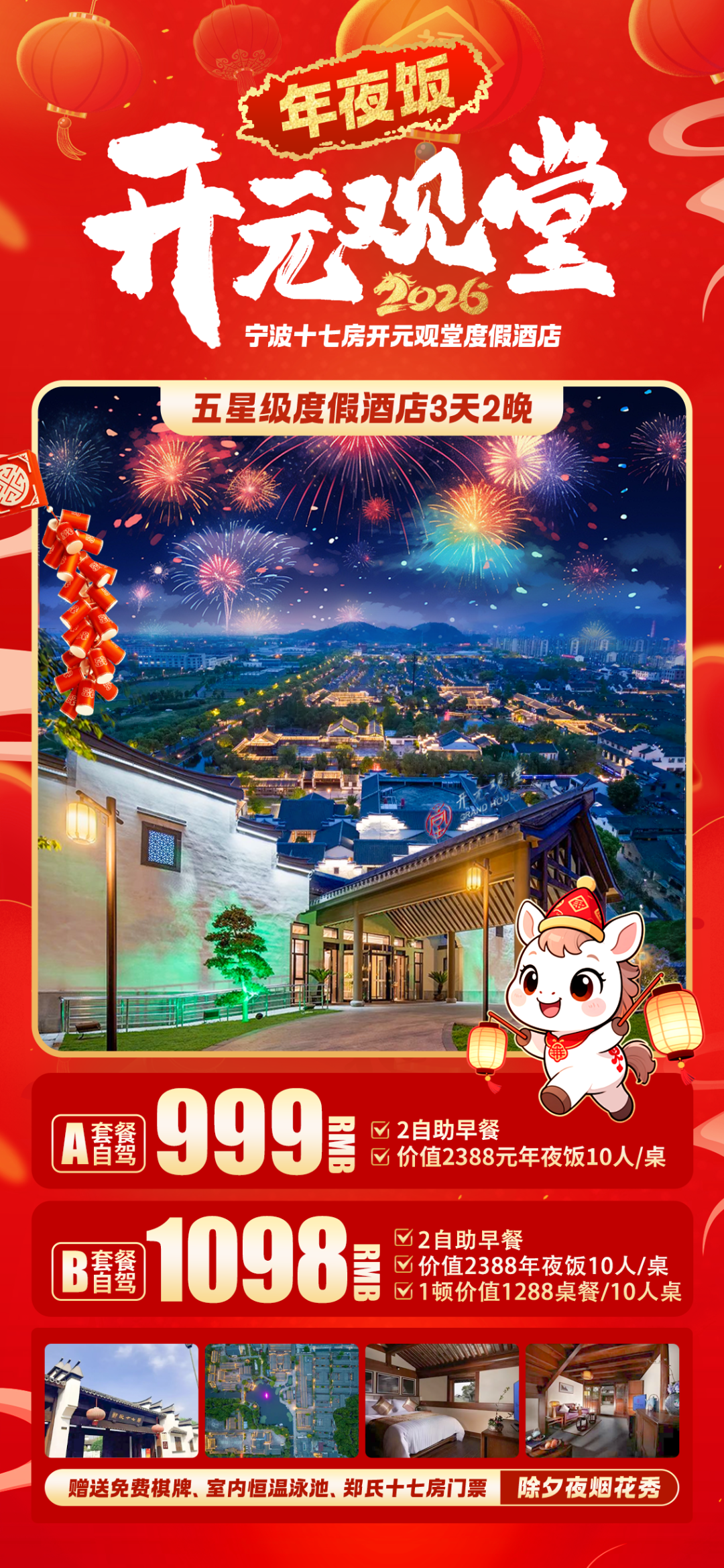 金马迎春，年味够浓才有派！999元宁波五星开元观堂度假酒店，赏绚烂烟花、逛古朴村落，赠十七房门票，棋牌、泳池！解锁多种新春乐趣