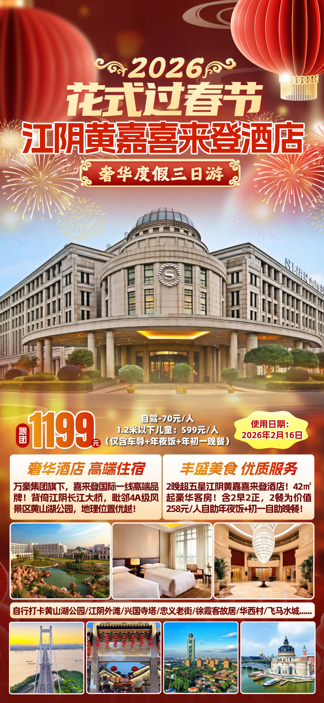 江阴“花式”过春节！1199团圆年夜饭『江阴黄嘉喜来登酒店』万豪旗下国际5星级品牌◆2早2正，尊享价值258元/人豪华自助晚宴！