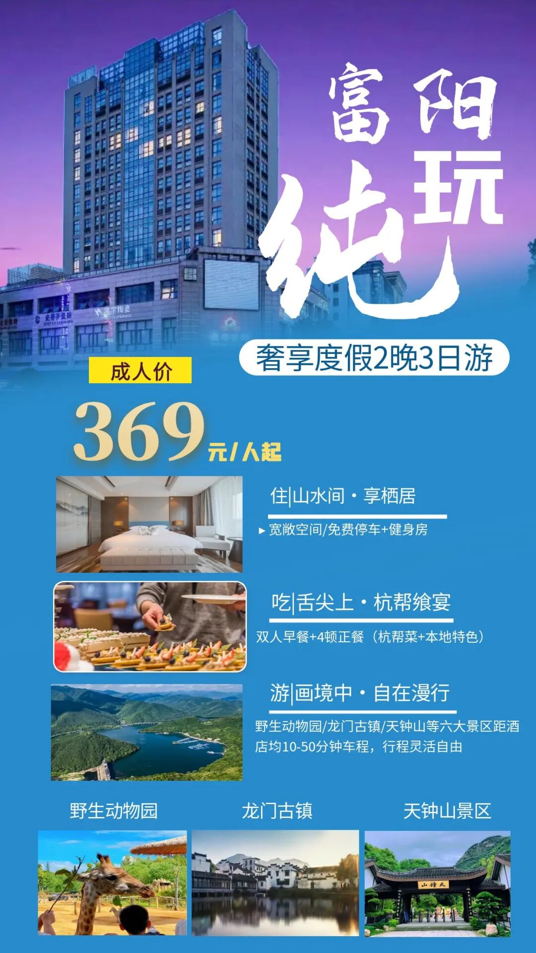 “天下佳山水，古今推富春”走进富春山居图◆两晚连住4钻富阳瑞禾酒店◆3天2晚含2早4正餐，369元/人，8人起订！