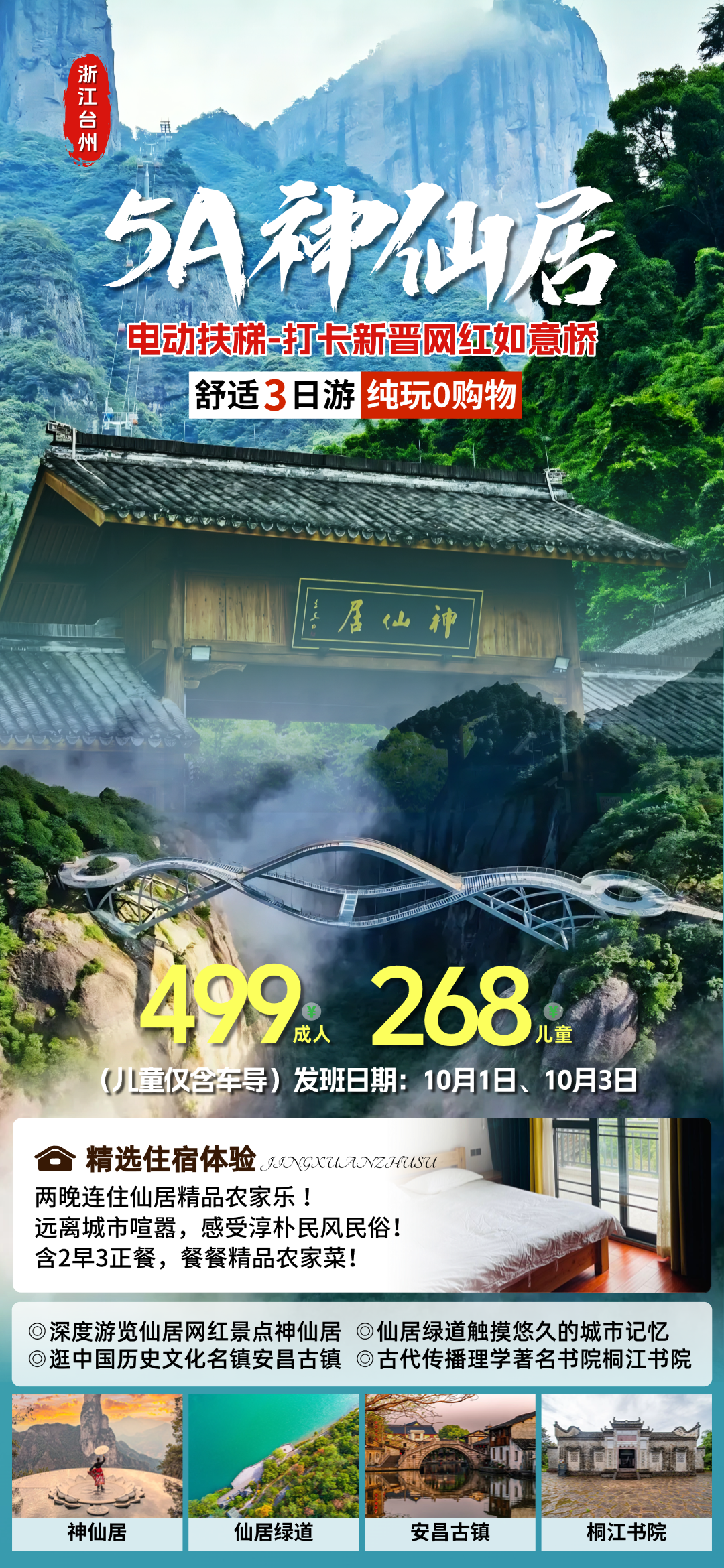 国庆发班『5A神仙居』打卡网红如意桥&电动扶梯，游仙居绿道&桐江书院&安昌古镇◆2晚仙居精品农家乐含2早3正，纯玩三日游499！