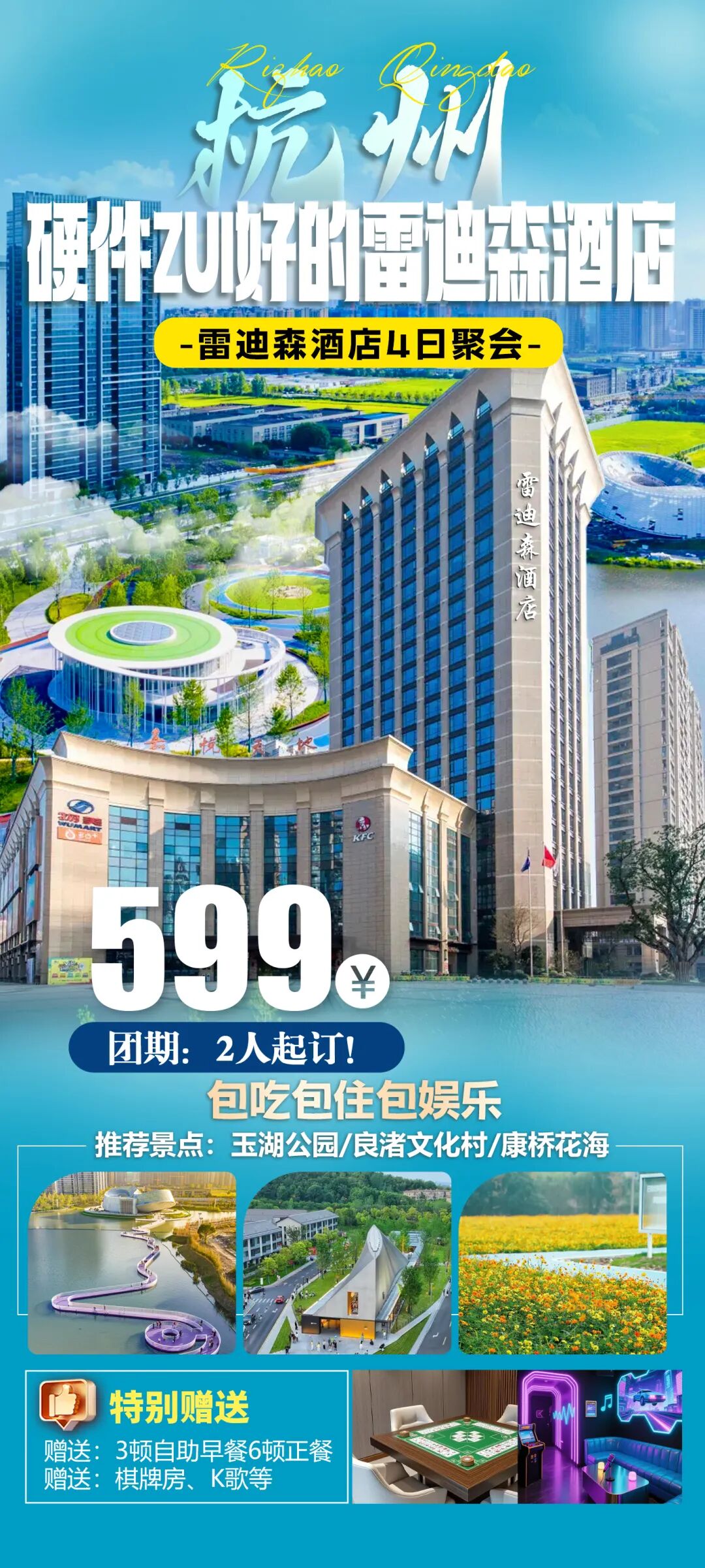 来了不想走 杭州纯玩4日聚会 丨 住45㎡客房『雷迪森酒店』，赠3早餐6正餐含大巴599元！免升棋牌房、K歌！打卡杭城核心景点