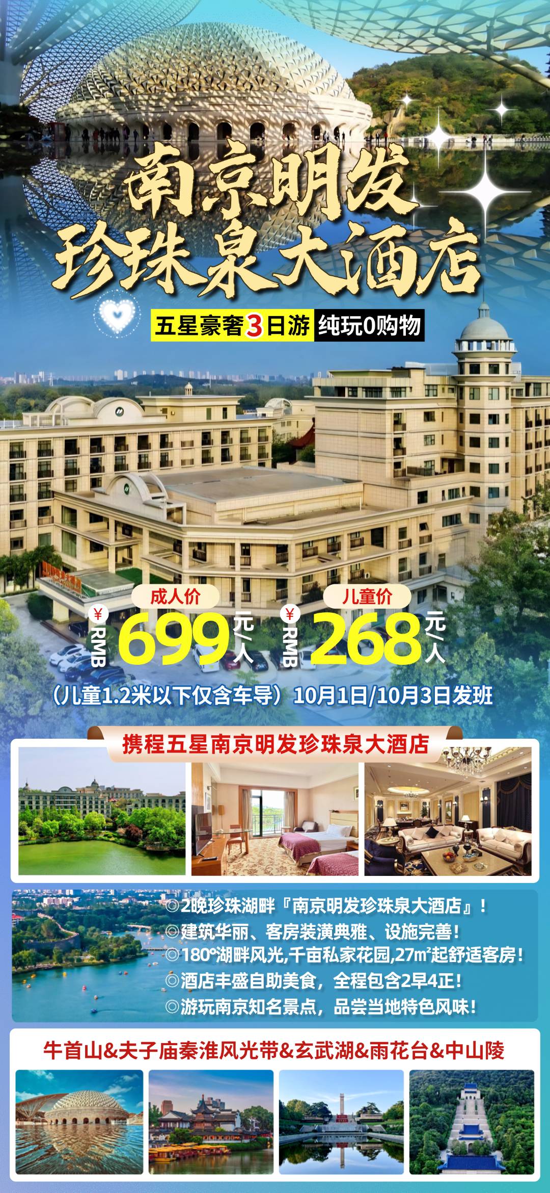 国庆发班◆五星奢壕南京699元/人！『南京明发珍珠泉大酒店』游牛首山&中山陵&玄武湖&雨花台&夫子庙◆含2早4正，豪奢品质三日游