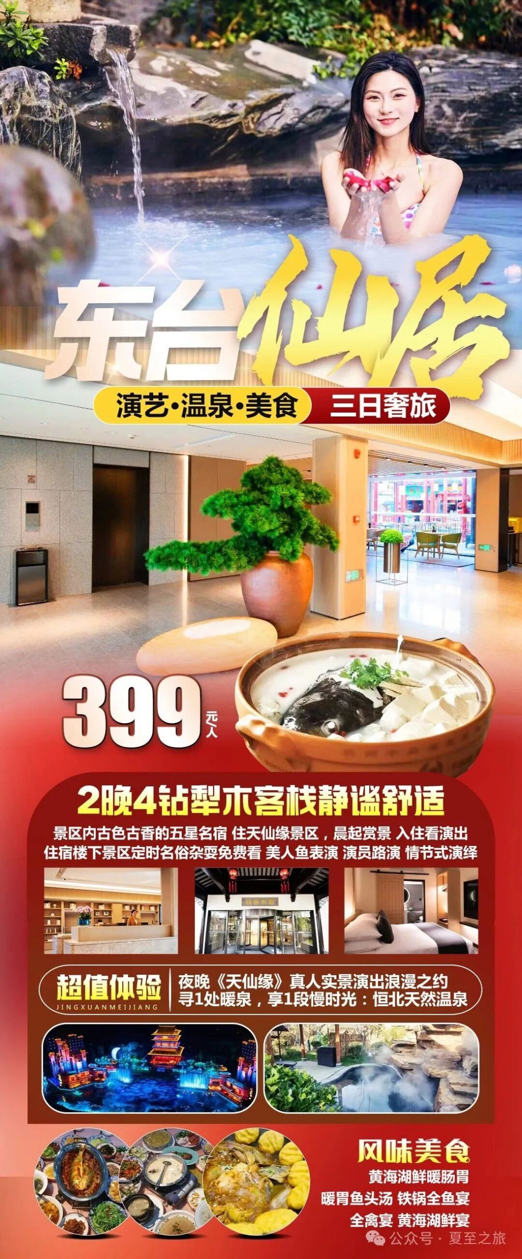 『399元东台仙居·演艺·温泉·美食三日奢旅』2晚4钻犁木客栈静谧舒适，晨起赏景、入夜看价值168元《天仙缘》演出