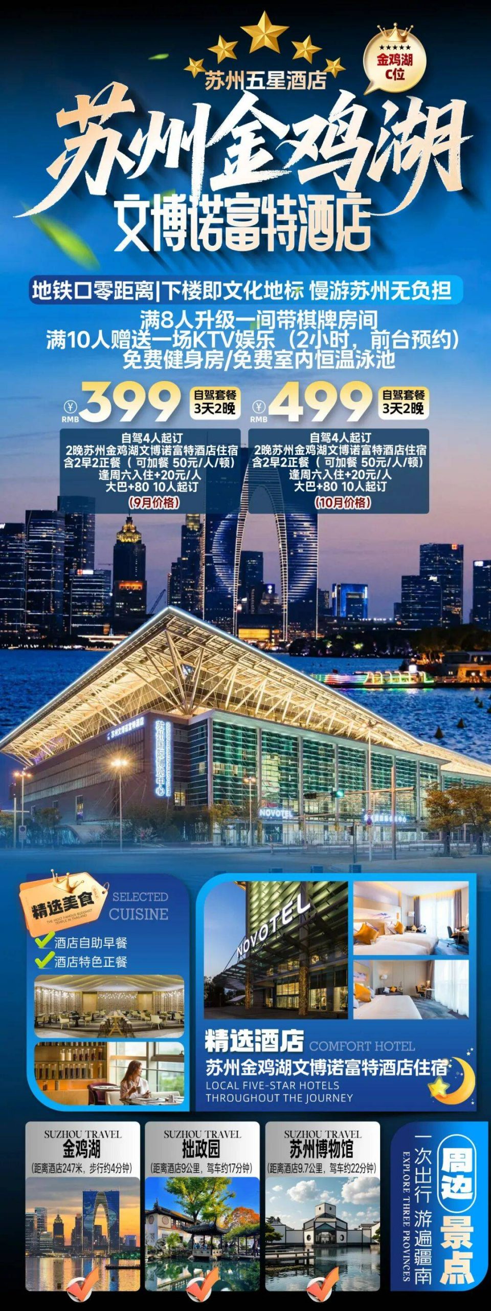 大爆款【金鸡湖C位】地铁口零距离|下楼即地标 五星【苏州金鸡湖文博诺富特酒店】3天2晚399元起2早2正，满8人升级一间带棋牌房