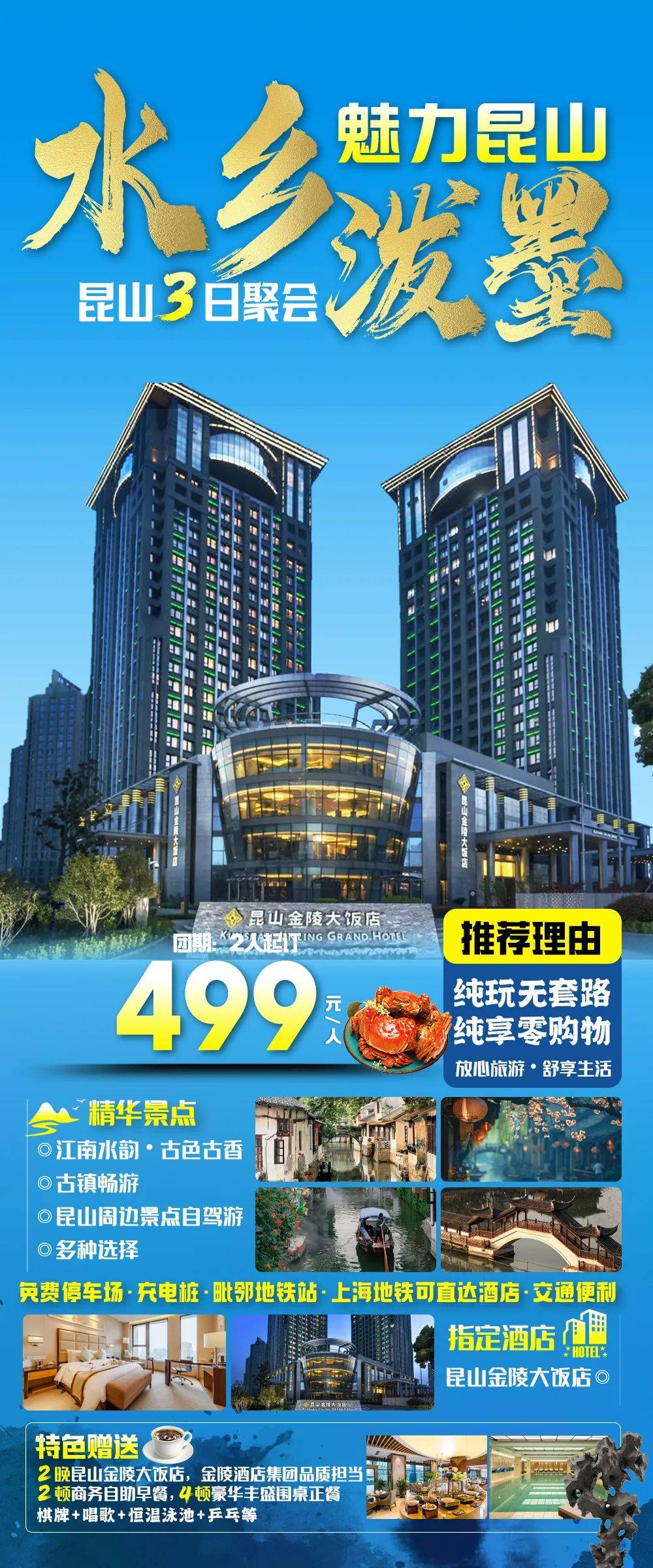 11号线直达、2人起订，金陵酒店品质保证丨 昆山金陵大饭店3日聚会赠2自助早餐4正餐499元，免费棋牌唱歌、泳池等