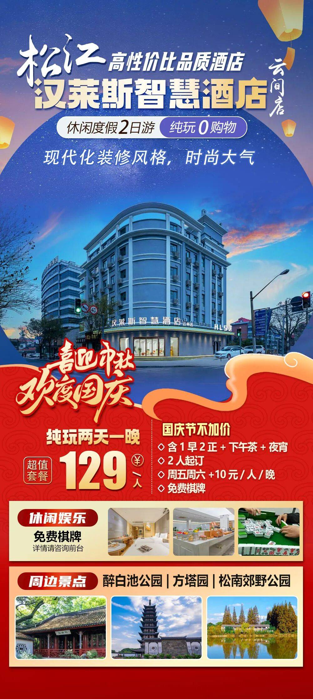 2025国庆出游季【松江|汉莱斯智慧酒店松江云间店】纯玩两天129元起，餐餐自助+下午茶+夜宵，游醉白池、方塔园、松南郊野公园