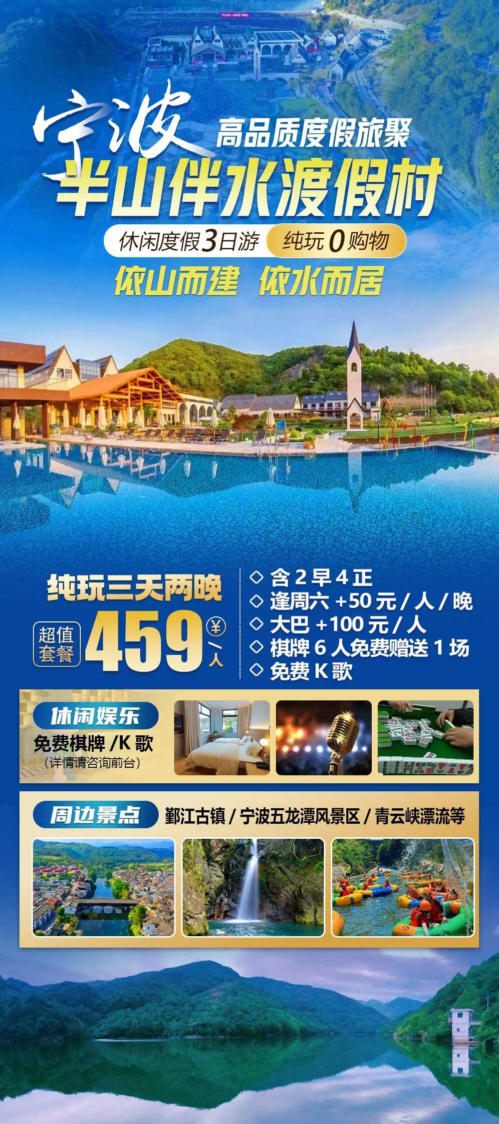 【宁波|半山伴水渡假村】三天纯玩459元，含4正餐2自助早餐；享免费棋牌&泳池，周边鄞江古镇/宁波五龙潭风景区/青云峡漂流等