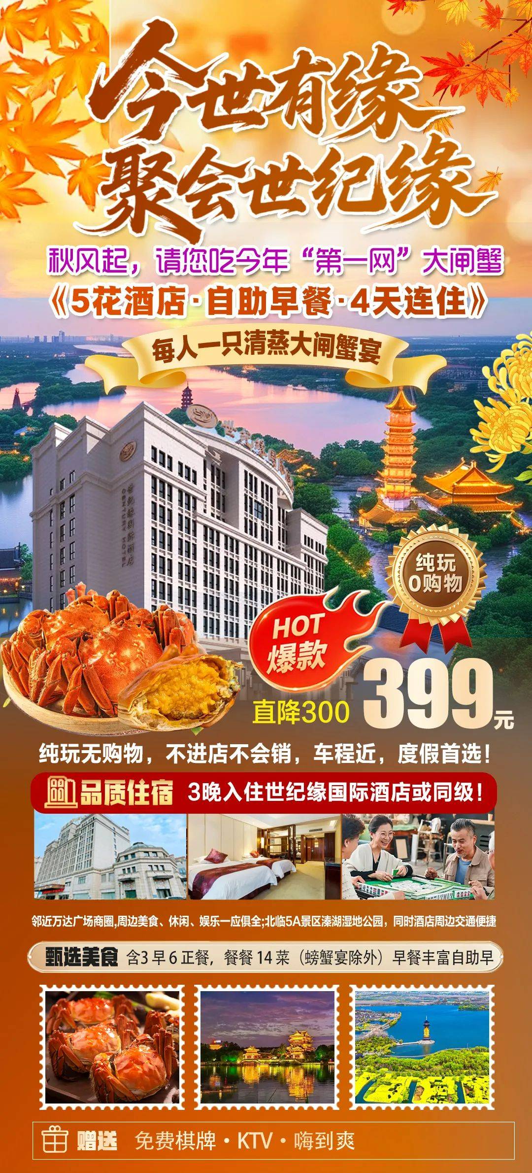 399元5花4天『城市C位·邀您吃秋天的第一网大闸蟹』『市中心五花35m²世纪缘行政/豪华房』3早6正自助早，免费棋牌唱歌，纯玩