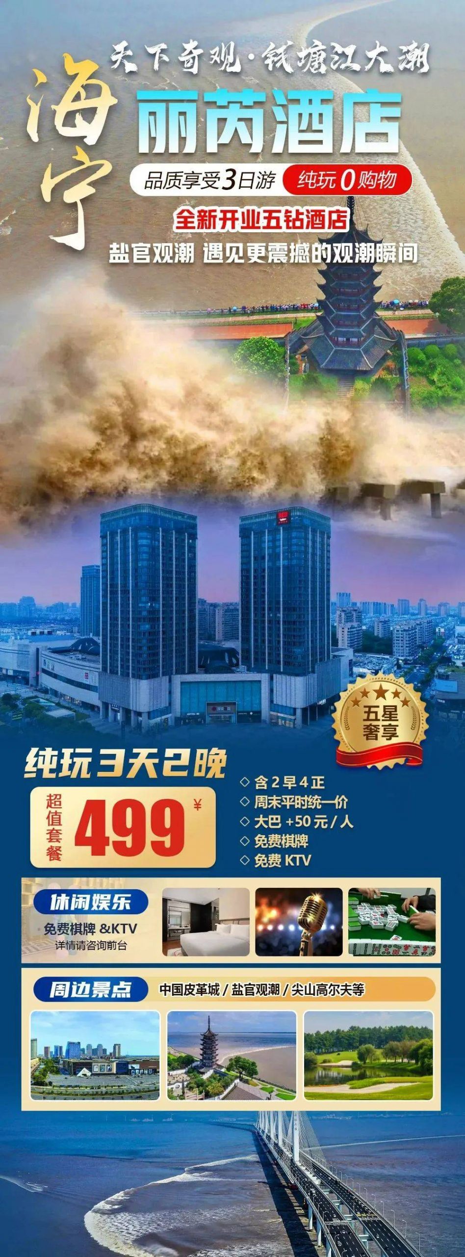 2025钱塘江观潮|全新五钻【海宁丽芮酒店】3天2晚含4正2早，豪华自助，全智能房间，享免费棋牌KTV