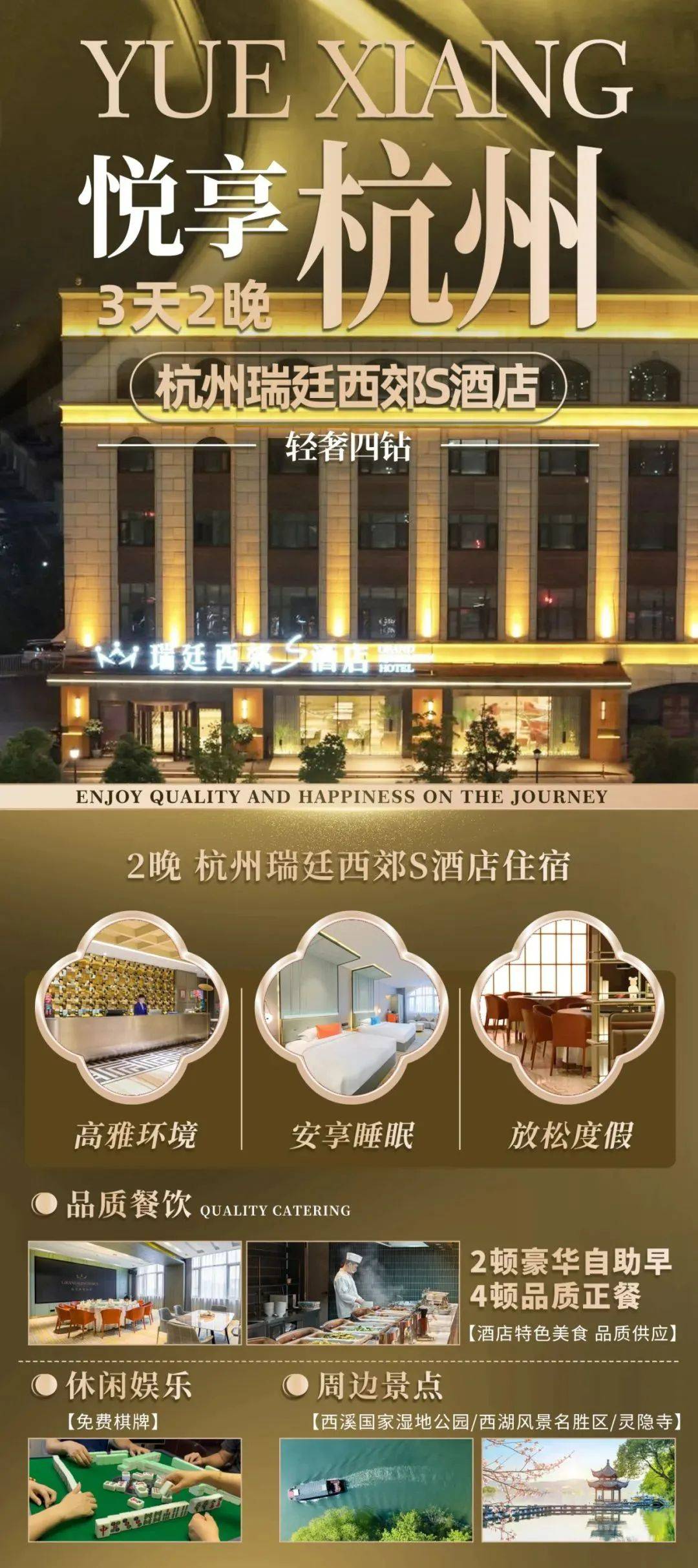 杭州◆宝藏酒店网评4钻【杭州瑞廷西郊S酒店】3天2晚◆2豪华自助早餐4正餐◆免费棋牌◆周边游西溪国家湿地公园/西湖/