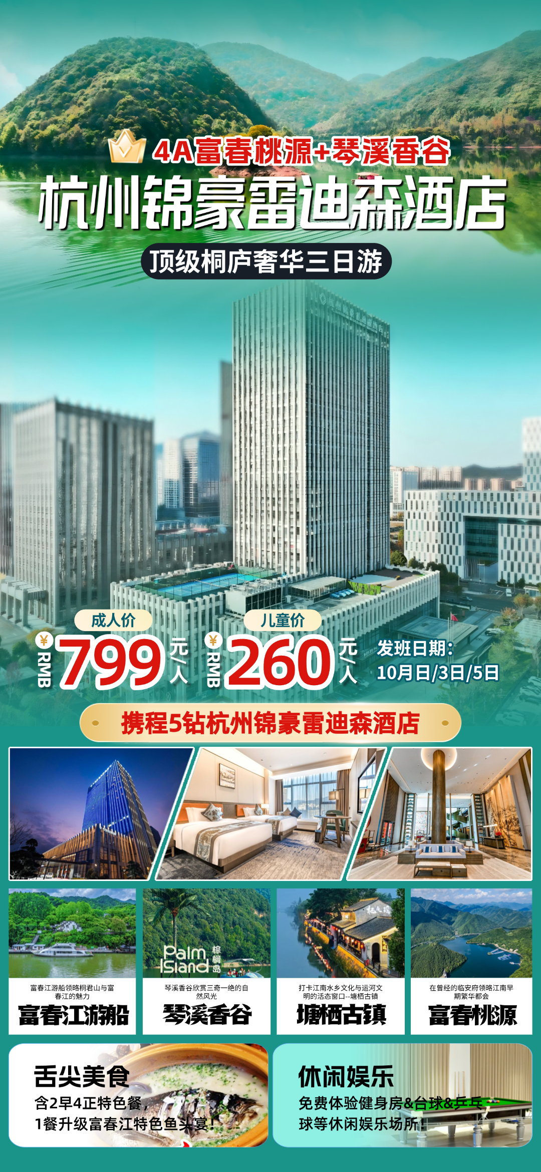 国庆发班◆顶级桐庐3日游799元/人！五星LANDISON◆49㎡超大客房『锦豪雷迪森酒店 』4A富春桃源+琴溪香谷◆含2早4正