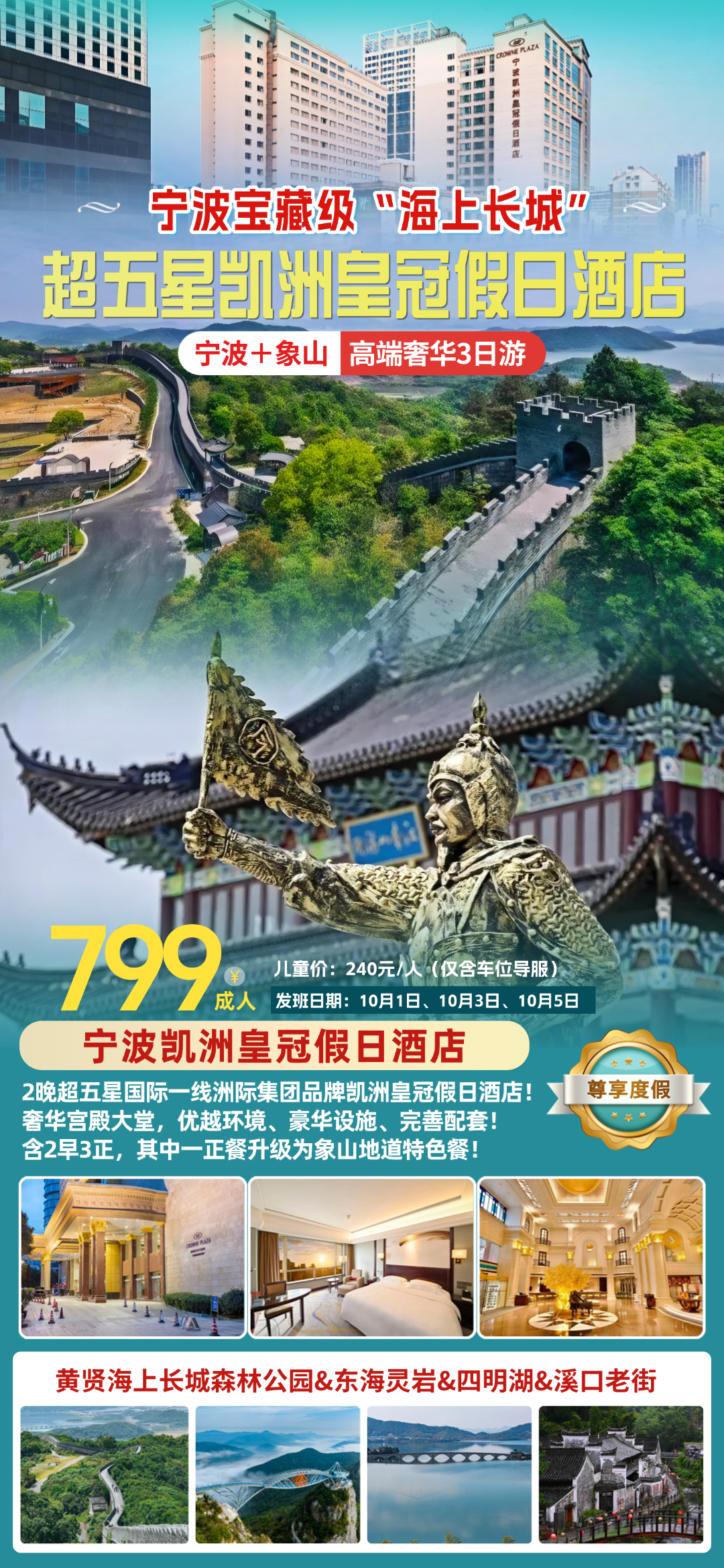 国庆发班◆宁波宝藏级“海上长城”◆超五星洲际《宁波+象山799元3日游》奢华宫殿-豪华自助早『游黄贤森林公园&东海灵岩&四明湖』