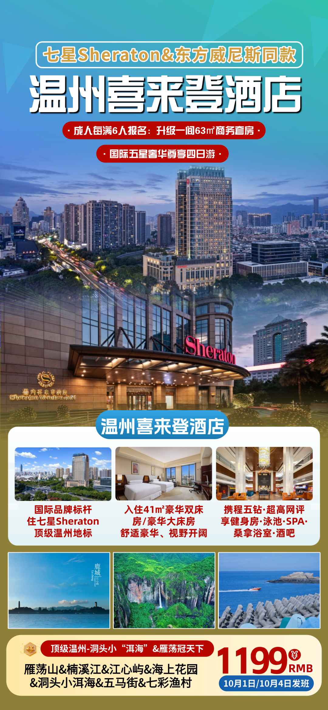 国庆发班『浙南威尼斯◆3晚连住温州喜来登酒店◆奢华超五星4日游』轻享免费棋牌&唱歌◆游雁荡山&楠溪江&江心屿&洞头小洱海&五马街
