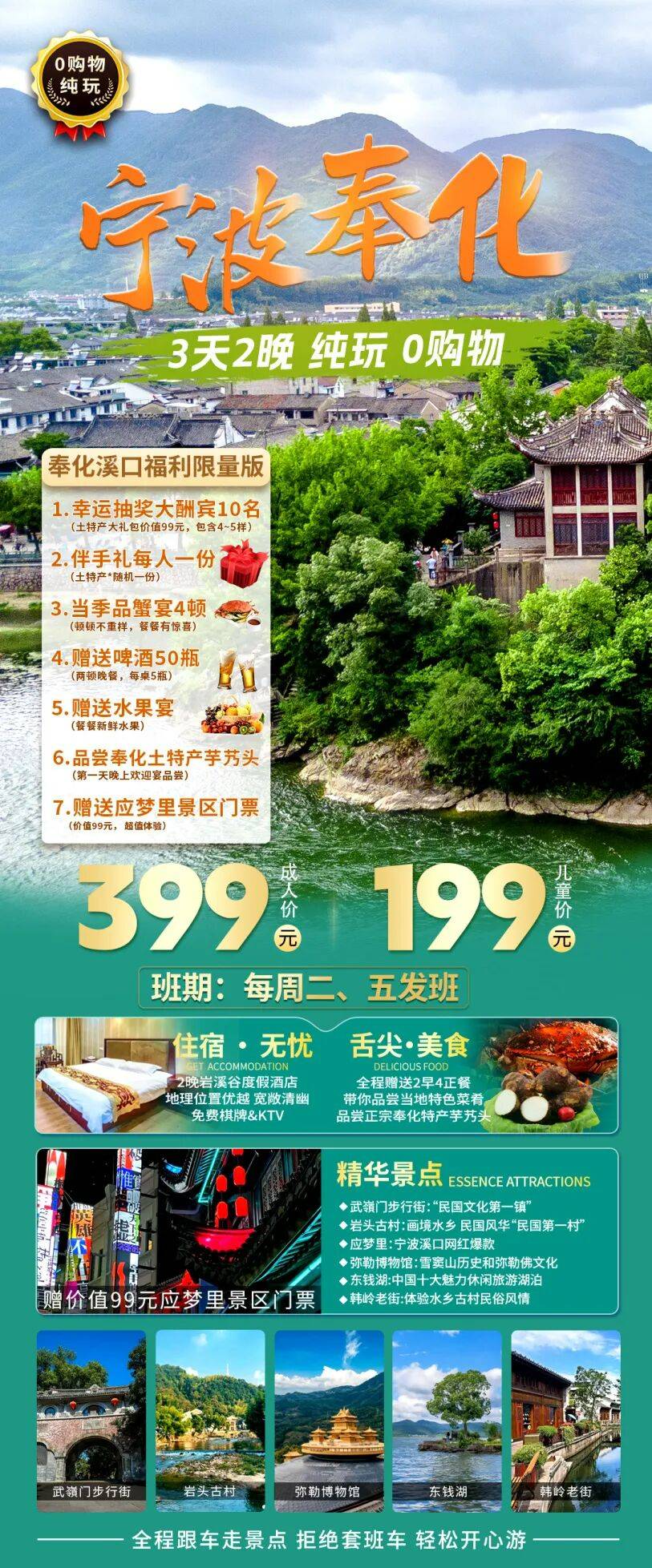 【奉化溪口福利限量版】399元纯玩3日游! 2早4正餐~免费棋牌&KTV！福利大放送！土特产礼包，品蟹宴等！超多惊喜 ！