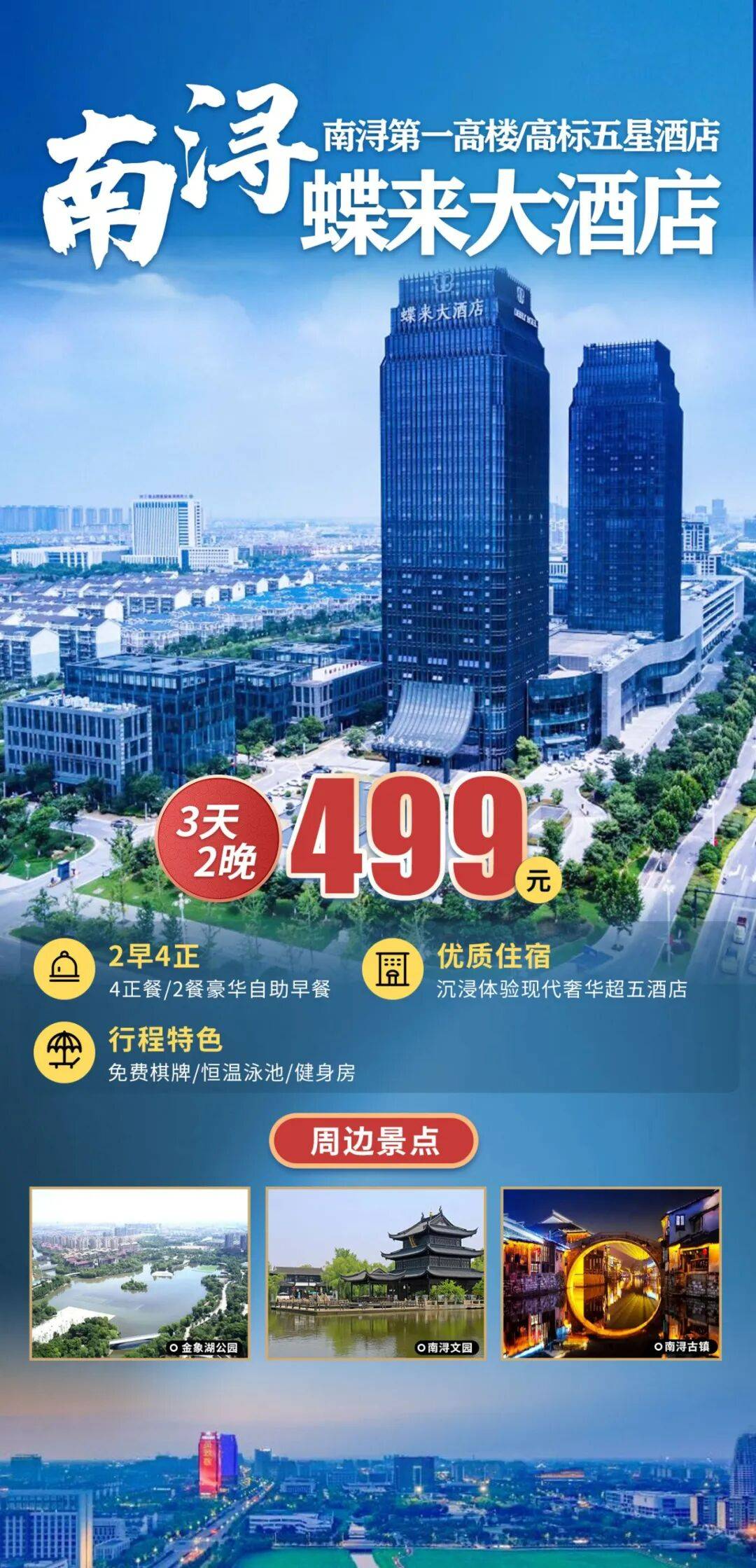 南浔地标【蝶来大酒店】豪华版自助早餐◆赠送4正餐◆棋牌免费◆游泳池健身房◆畅游南浔，沉浸式泡酒店