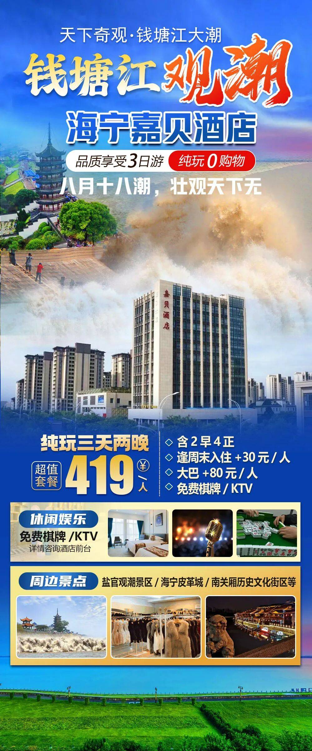 【海宁｜嘉贝酒店】“八月十八潮，壮观天下无”被誉为潮汐之乡，皮革之都的海宁最佳观潮位来啦！￥419/人享2早4正，免费棋牌KTV