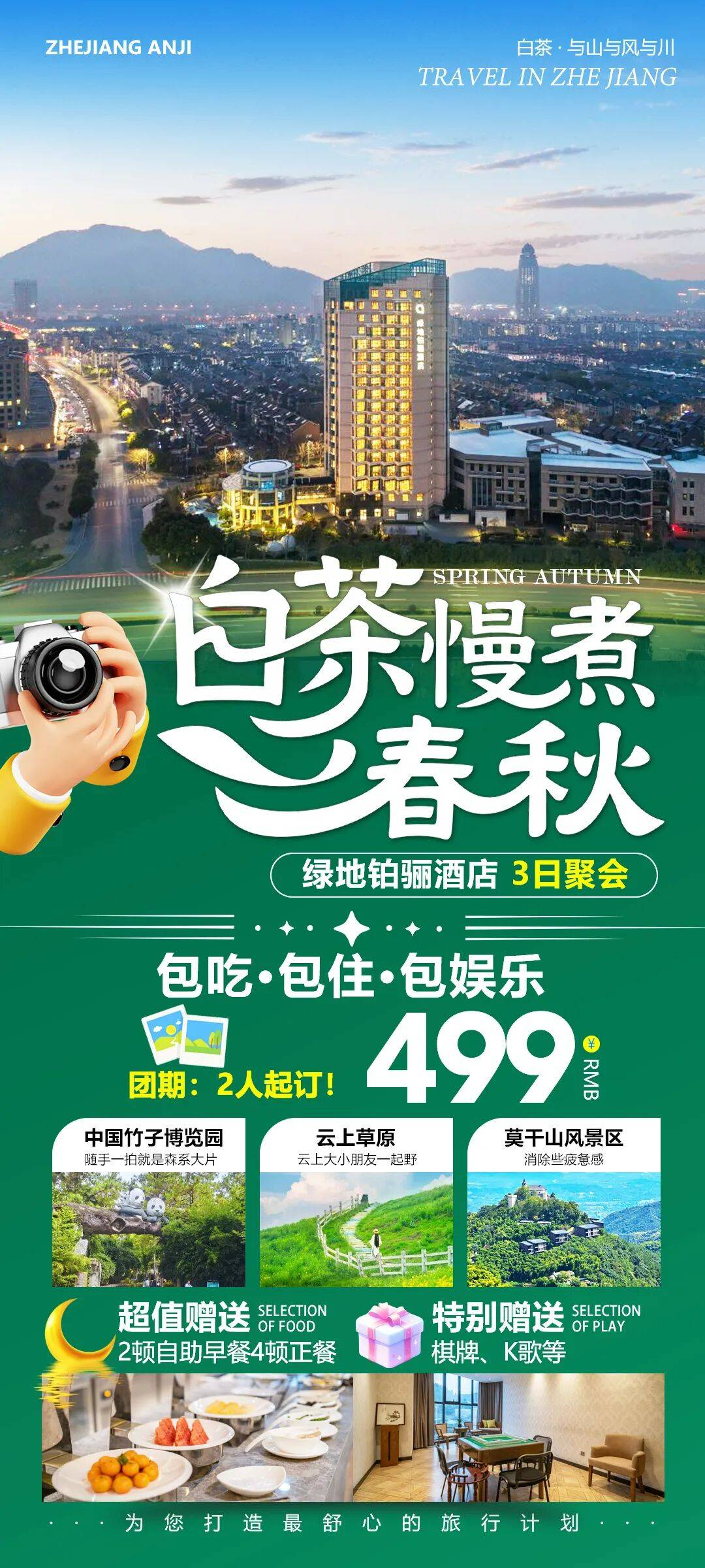翠掩云居 安吉绿地铂骊酒店3日聚会丨赠2宿6餐纯玩旅居仅499元 免费棋牌、K歌、室外泳池，打卡云上草原、莫干山风景区等