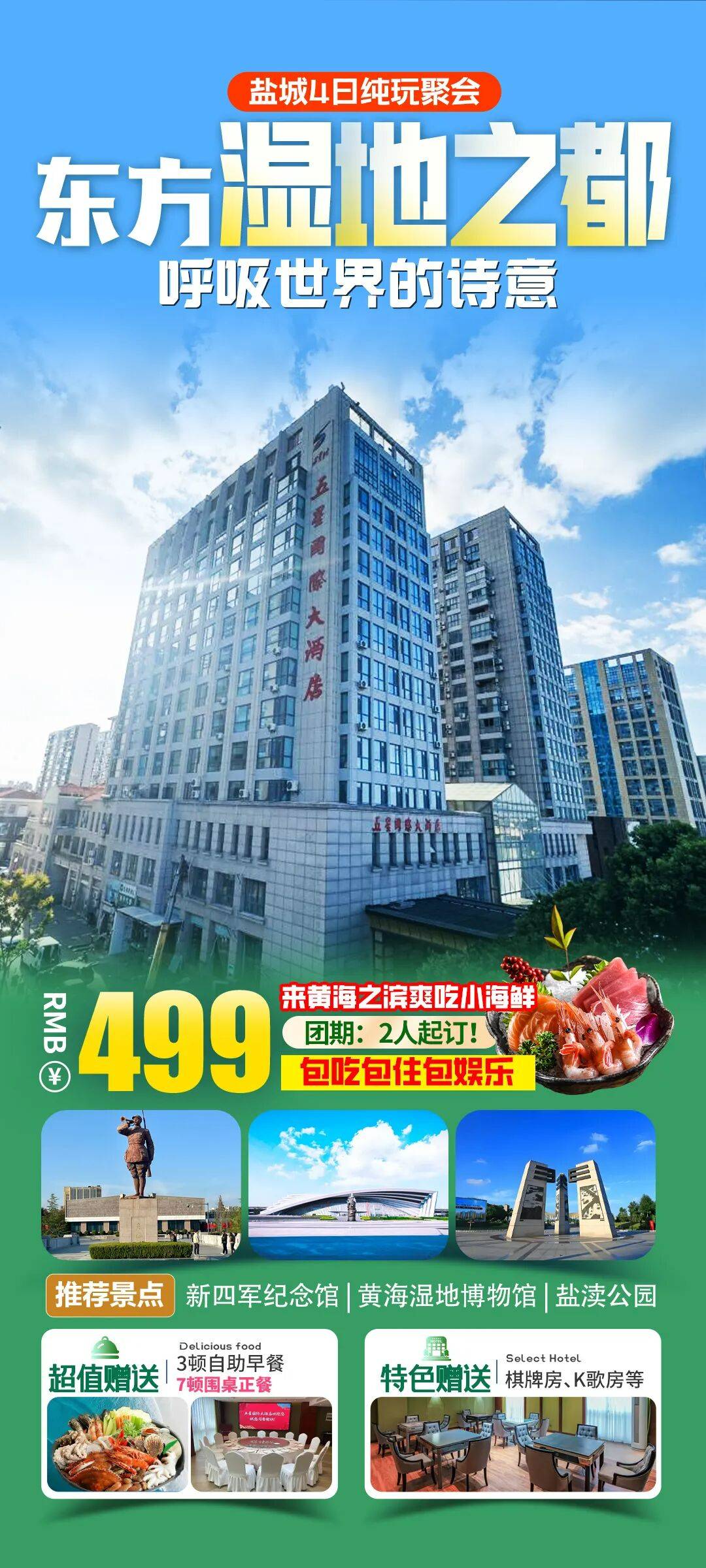 鹤舞鹿鸣 湿地之都丨五星国际大酒店4日聚会499元，9餐3宿含大巴，盐阜八大碗、淮阳菜小海鲜嗨吃，免费棋牌K歌 打卡丹顶鹤之乡