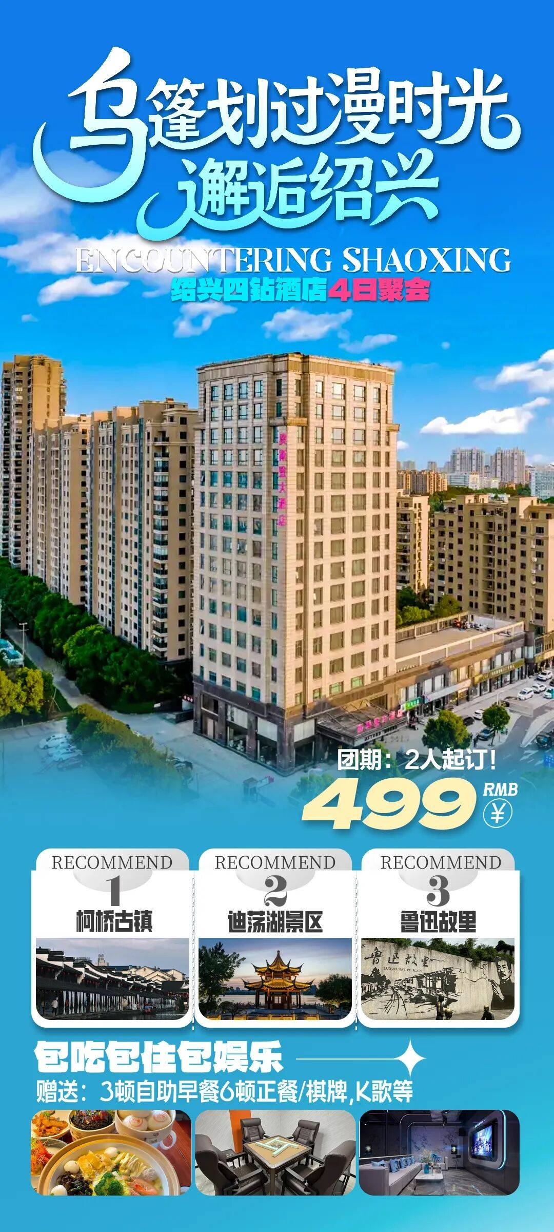 鉴水风华 绍兴市区，奥斯登酒店畅玩4日聚会丨3宿3自助早6正餐含大巴仅499元 免费棋牌、K歌，自由打卡柯桥古镇、迪荡湖景区