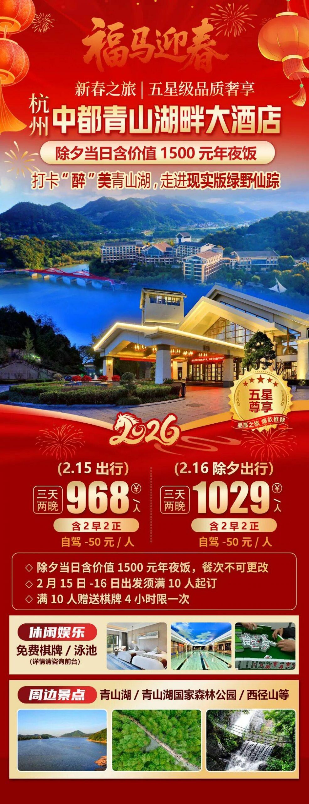 2026福马迎春【杭州|中都青山湖畔大酒店】新春纯玩三天968元起，免费棋牌&游泳&健身