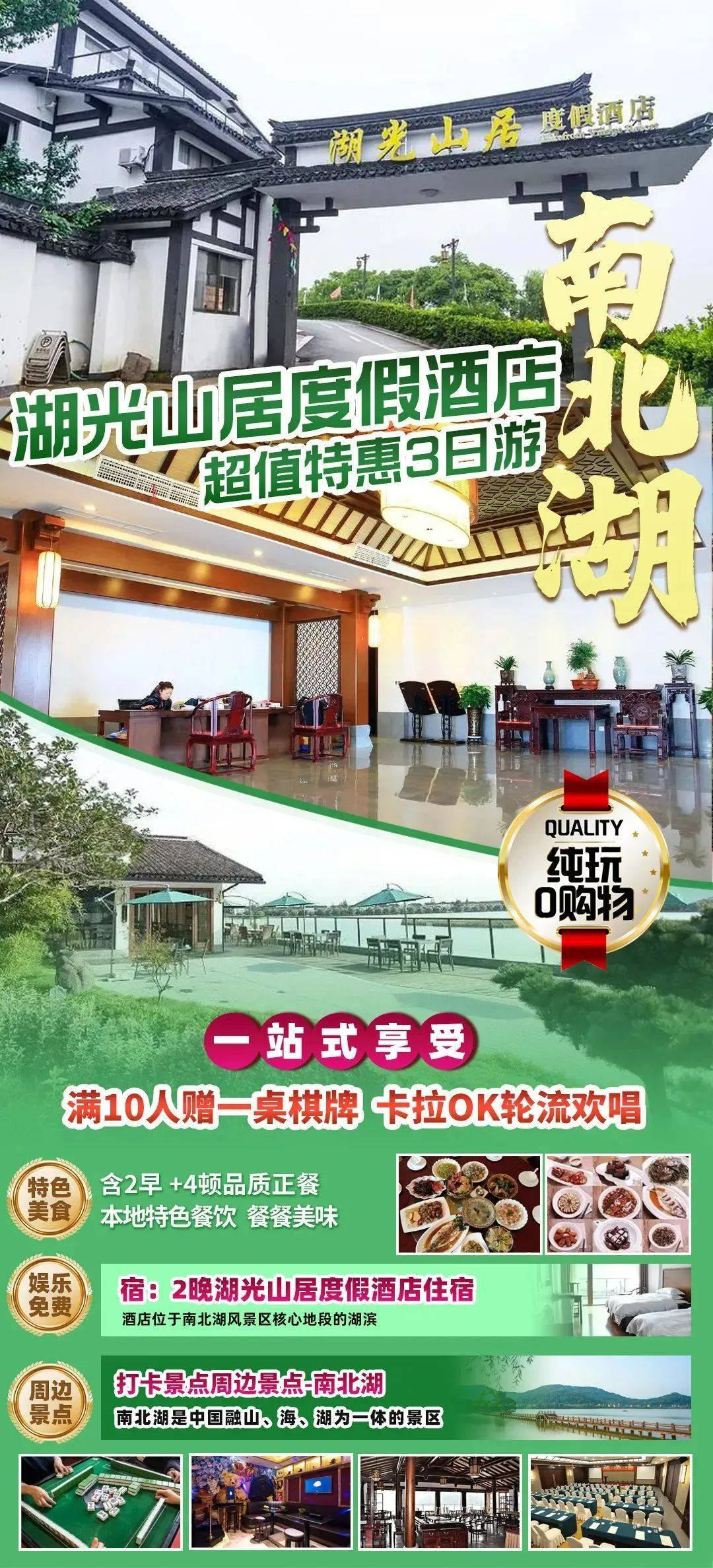 【4天含车畅玩南北湖.入住湖光山居度假酒店】享豪华湖景自助早◆3自助早6顿高质量正餐◆免费棋牌唱歌/酒店位于南北湖景区核心区域