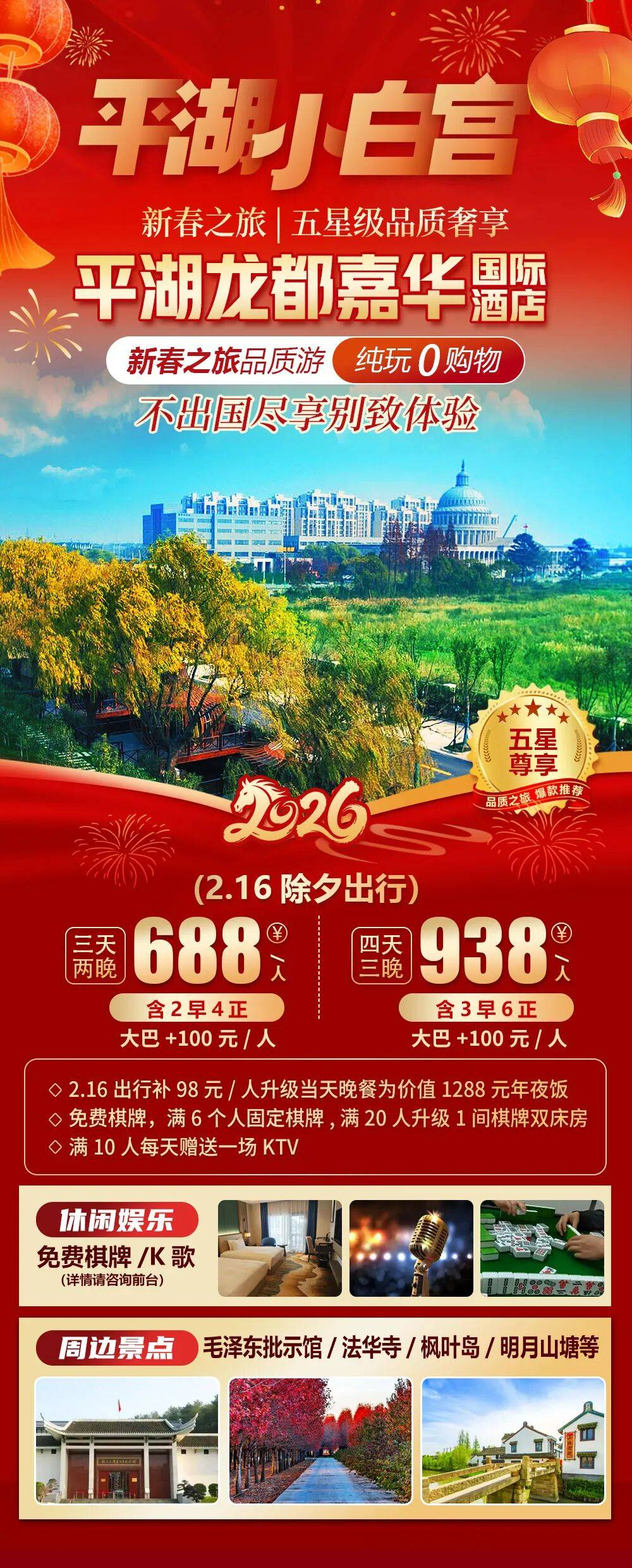 2026福马迎春【平湖|龙都嘉华国际酒店】新春三天纯玩688两早四正，免费棋牌KTV，，周边毛泽东批示馆/法华寺！