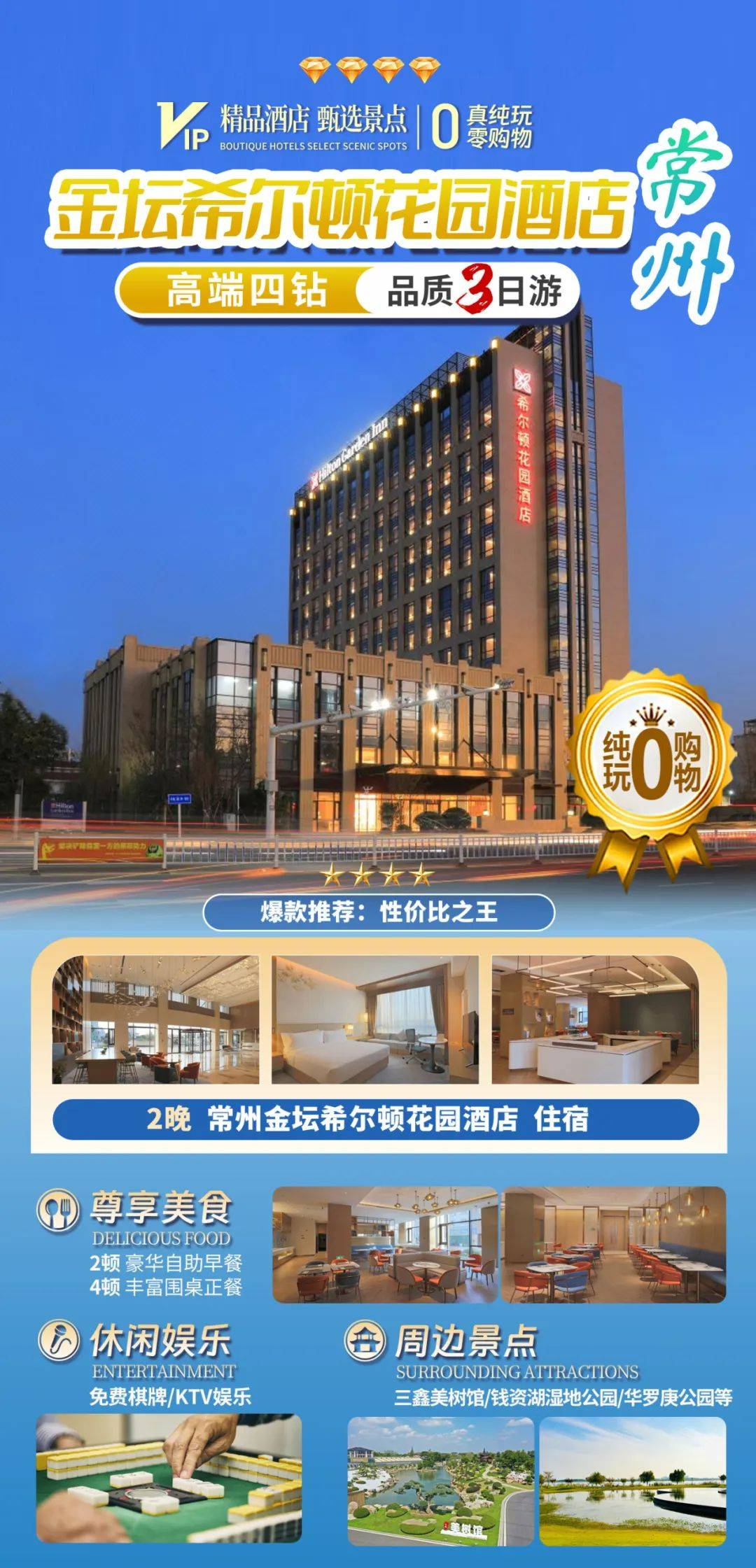 十一游常州◆仅需499元◆高端四钻【希尔顿花园酒店】3天2晚◆2豪华自助早餐4正餐◆免费棋牌唱歌◆周边游钱资湖湿地公园等