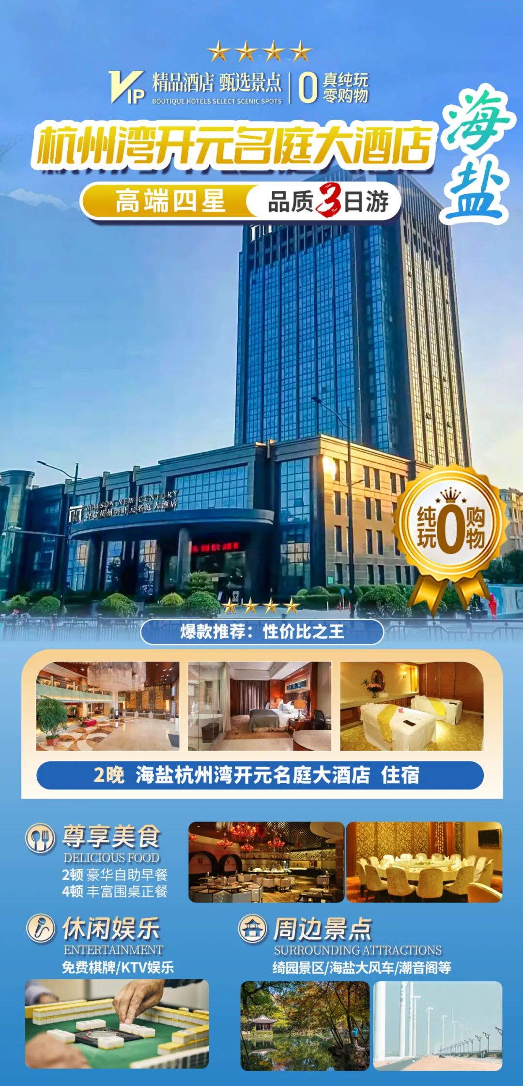海盐【杭州湾开元名庭大酒店】含车599元连住3晚海盐挂牌的四星级旅游饭店◆纯玩3早6正◆顿顿保证质量◆免费棋牌KTV◆恒温游泳池