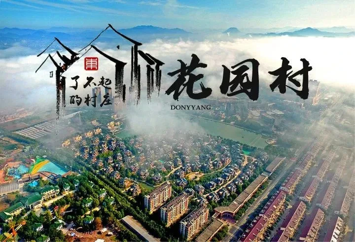 “中国第一村”【东阳花园村·纯玩4日游399起】3晚连住携程3钻酒店，10人送棋牌+免费KTV，含3自助早，4正餐~10菜1汤1果盘！赏吉祥湖夜景，逛吉祥湖夜市，南山寺文化园！