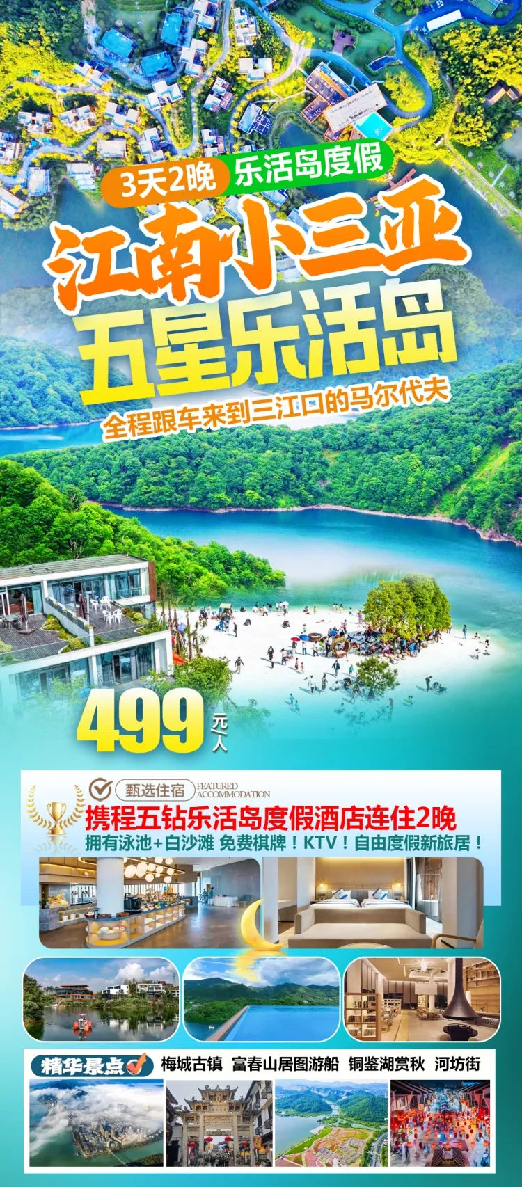 江南小三亚–五星乐活岛！全程跟车来到三江口的马尔代夫！拥有泳池+白沙滩【乐活岛度假3天2晚499】免费棋牌！KTV！2早4正！自由度假新旅居！吃好玩好！