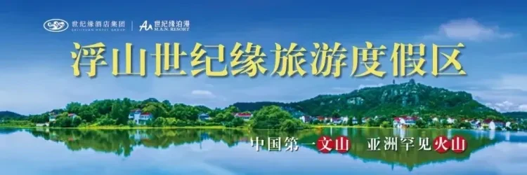 五星世纪缘·免费棋牌·纯玩499【铜陵纯玩3日游】2晚连住5钻“浮山世纪缘酒店”·4顿酒店用餐·门票全含！4A九华天池+浮山景区+忆江南12景