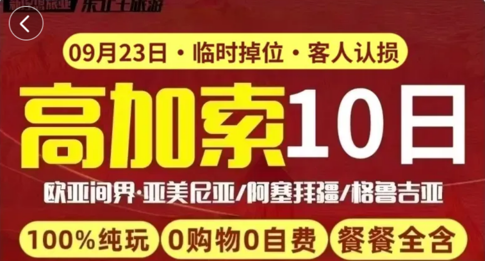 高加索10日·餐全含,无购物，0自费，不强消!南方航空，巴库进，第比利斯出不走回头路,全程4钻酒店，免费升级一晚网红森林酒店