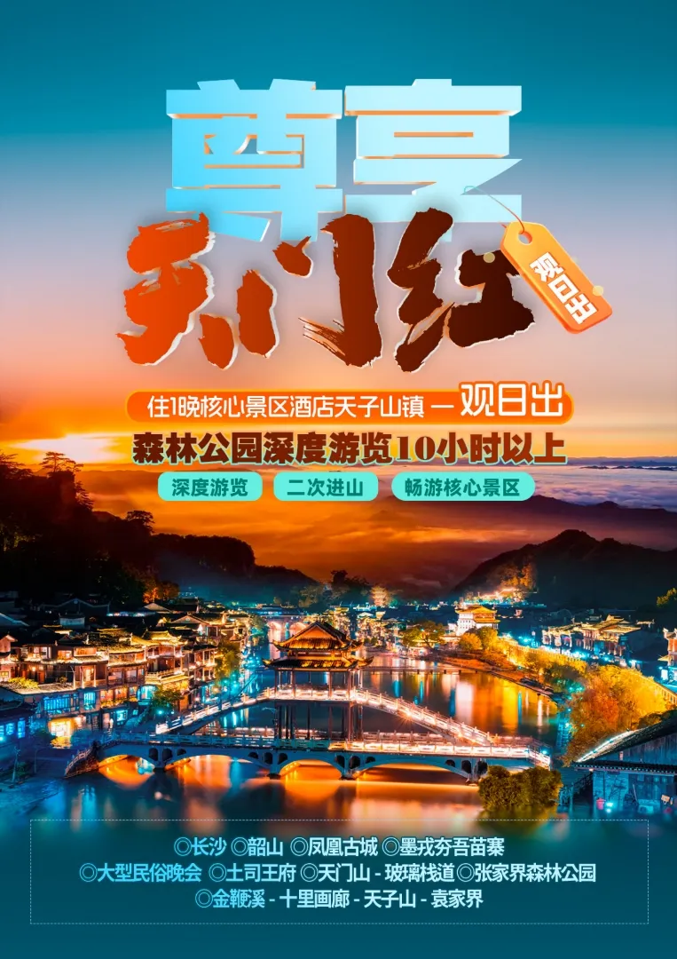 9月/国庆/张家界尊享天门红 一价全含1899