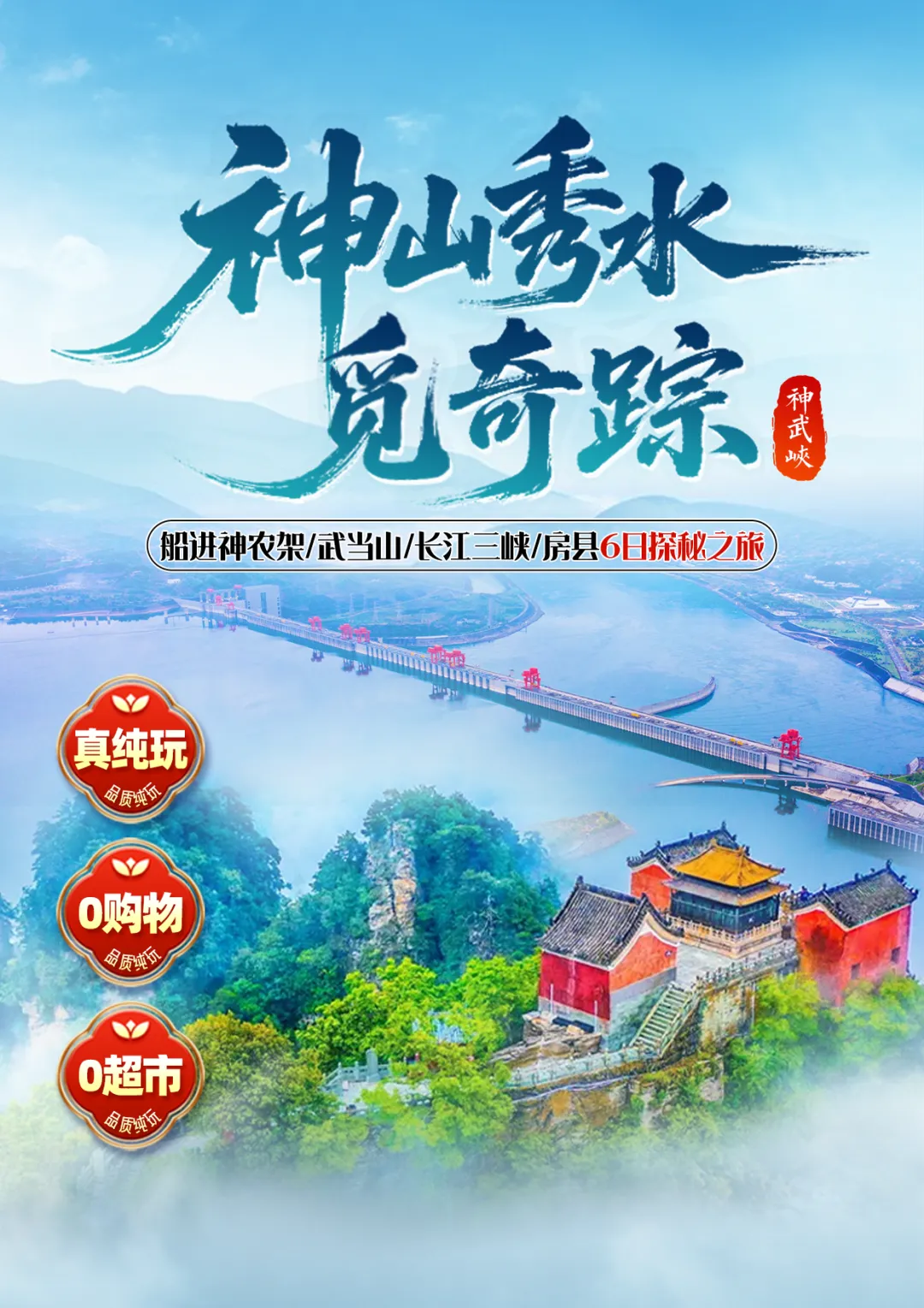 【神山秀水觅奇踪】船进神农架+问道武当山+打卡长江三峡大坝+房县双动6日探秘之旅