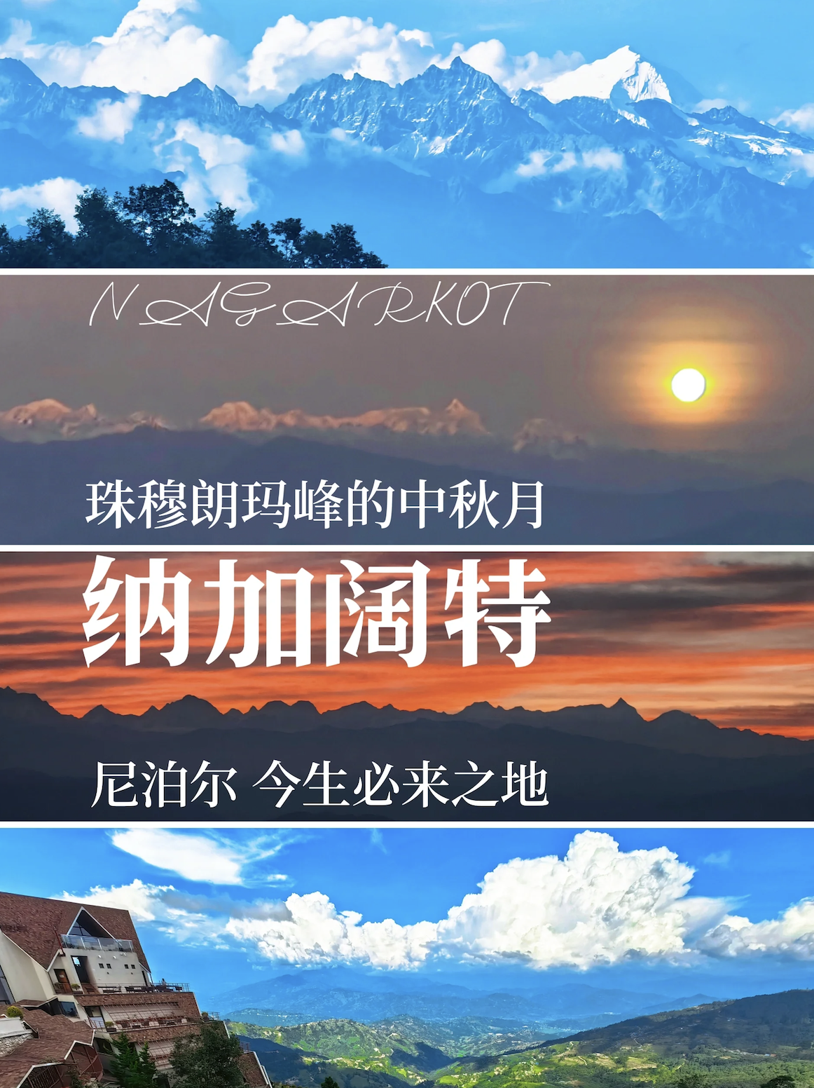 经典尼泊尔~白天飞越珠峰!尼泊尔全景9天8晚纯玩0购物，4晚4钻酒店+2晚丛林酒店+1晚悬崖酒店 昆明过夜配免费4钻住宿